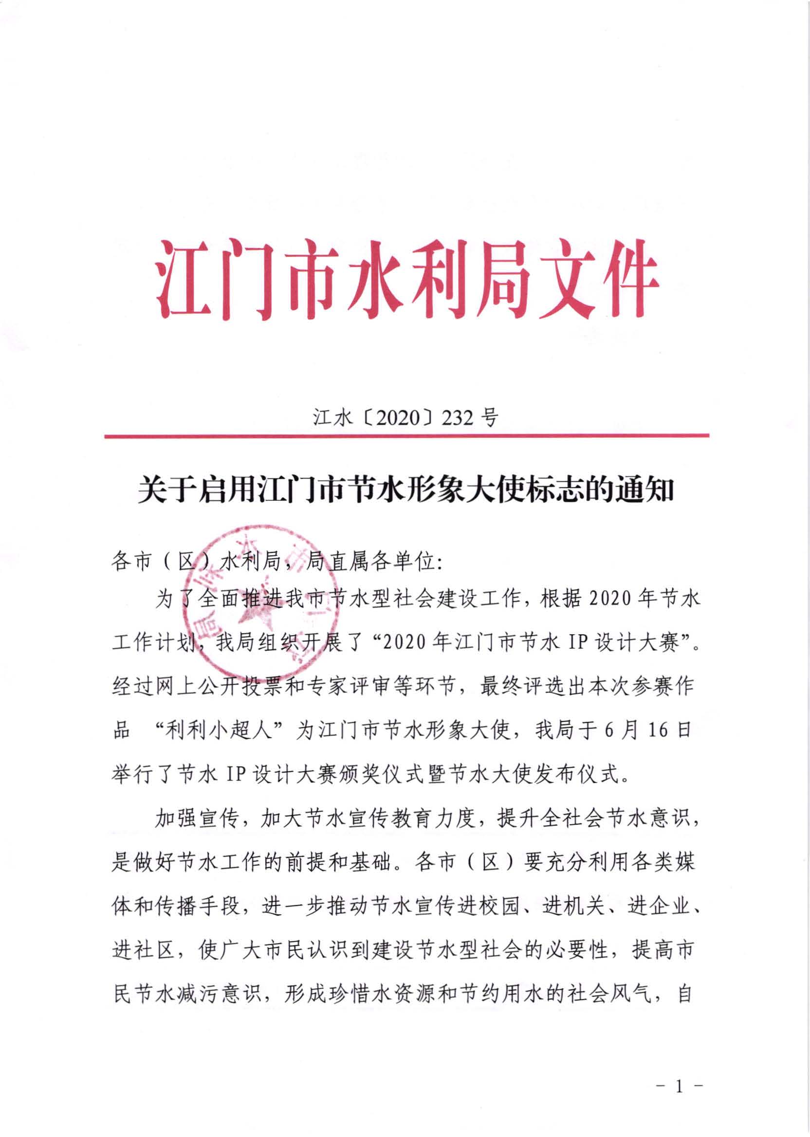 江水[2020]232號_關(guān)于啟用江門市節(jié)水形象大使標(biāo)志的通知_頁面_1.jpg