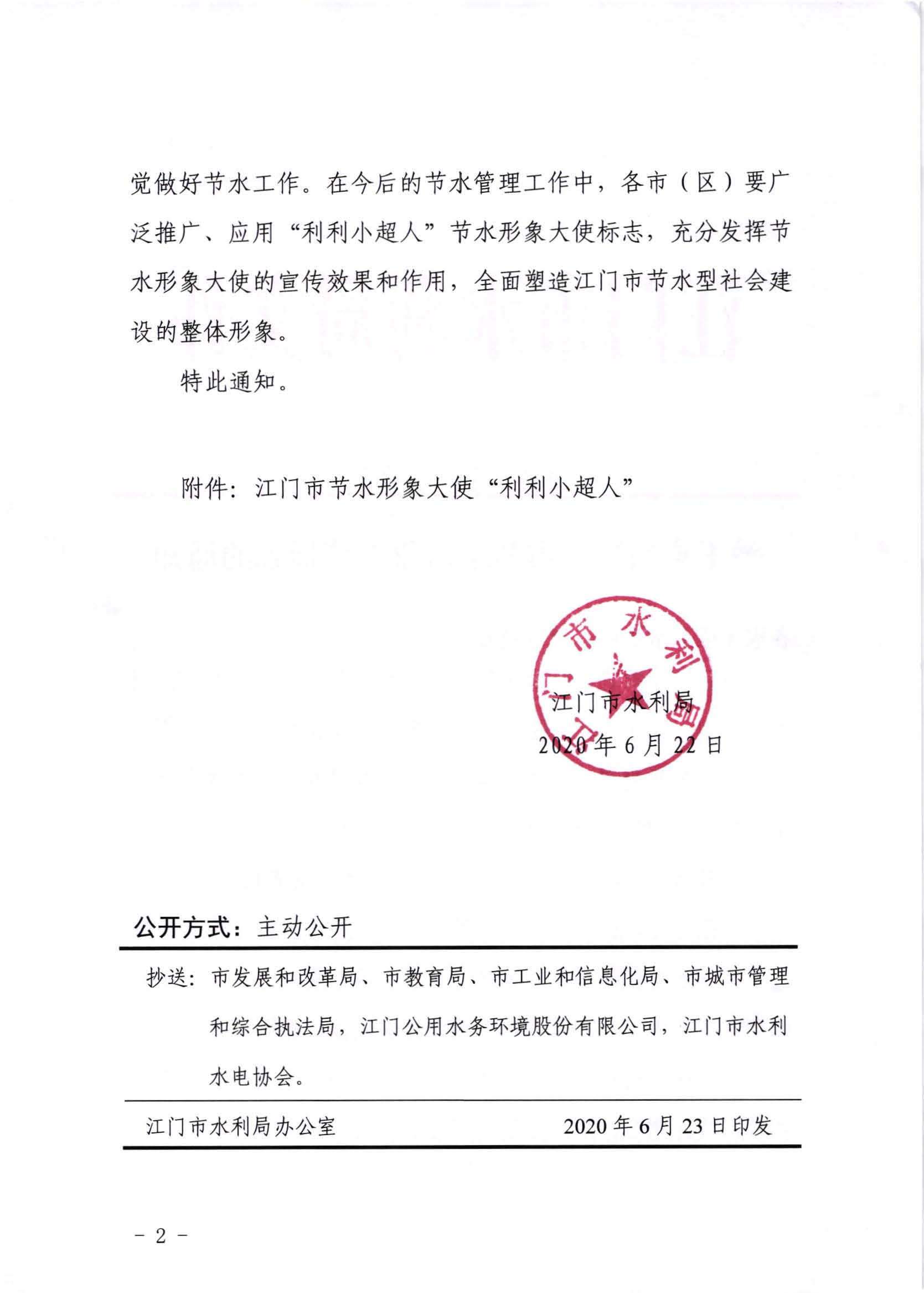 江水[2020]232號_關(guān)于啟用江門市節(jié)水形象大使標(biāo)志的通知_頁面_2.jpg