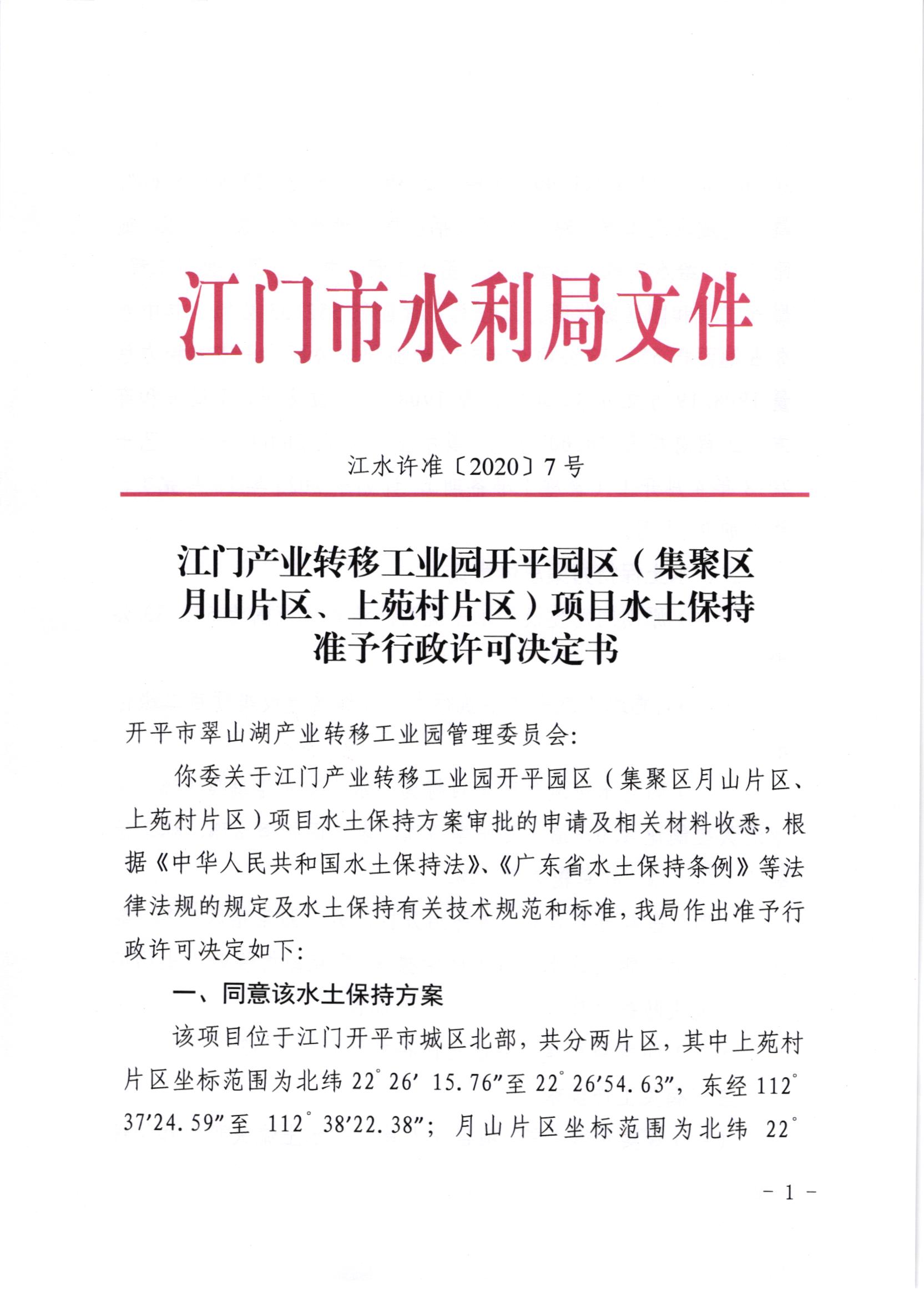 江水許準[2020]7號_江門市產(chǎn)業(yè)轉(zhuǎn)移工業(yè)園開平園區(qū)（聚集區(qū)月山片區(qū)、上苑片區(qū)）項目水土保持準予行政許可決定書.jpg