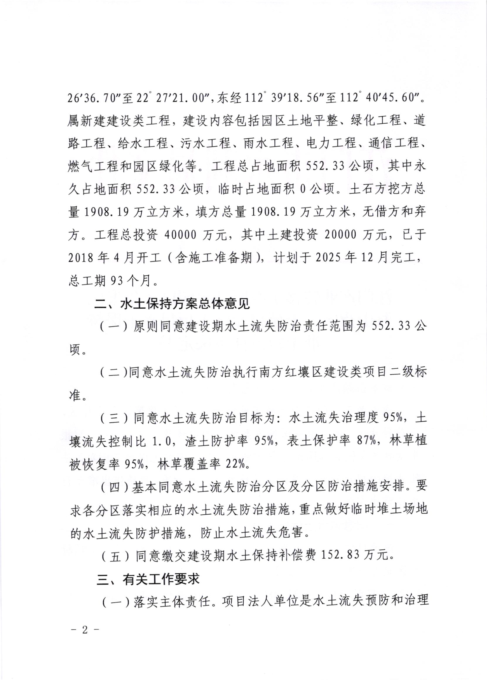 江水許準[2020]7號_江門市產(chǎn)業(yè)轉(zhuǎn)移工業(yè)園開平園區(qū)（聚集區(qū)月山片區(qū)、上苑片區(qū)）項目水土保持準予行政許可決定書_001.jpg