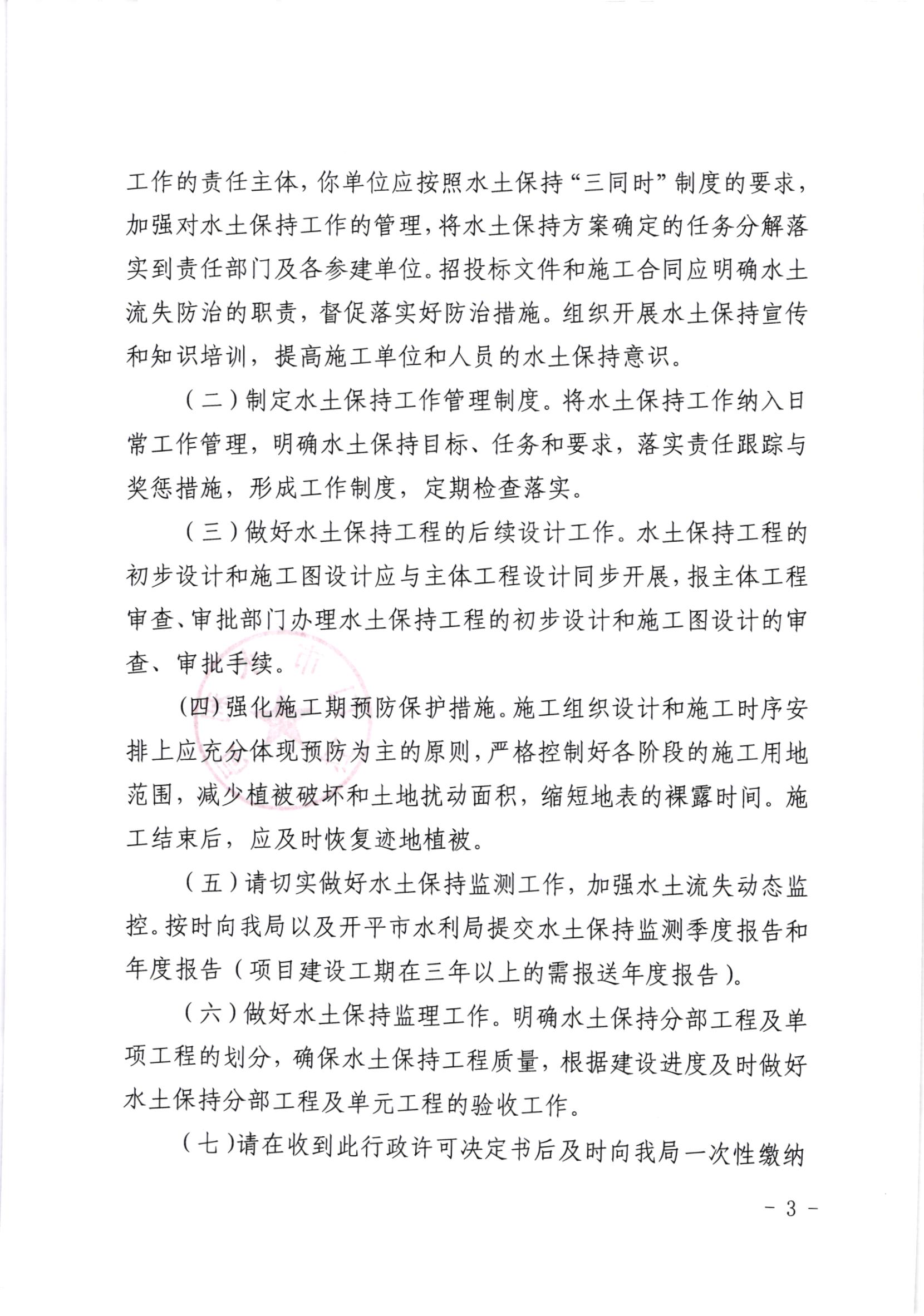 江水許準[2020]7號_江門市產(chǎn)業(yè)轉(zhuǎn)移工業(yè)園開平園區(qū)（聚集區(qū)月山片區(qū)、上苑片區(qū)）項目水土保持準予行政許可決定書_002.jpg