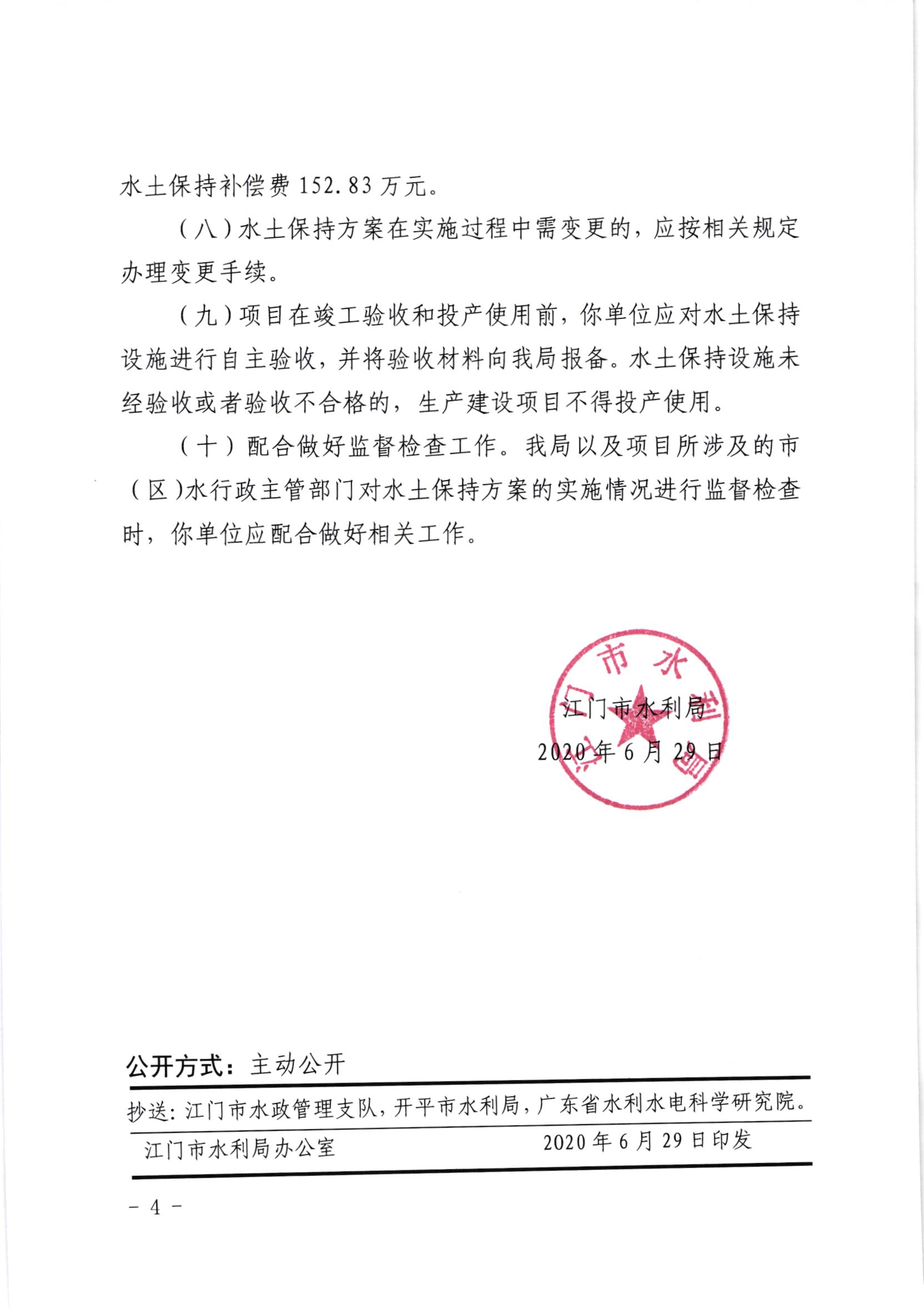 江水許準[2020]7號_江門市產(chǎn)業(yè)轉(zhuǎn)移工業(yè)園開平園區(qū)（聚集區(qū)月山片區(qū)、上苑片區(qū)）項目水土保持準予行政許可決定書_003.jpg