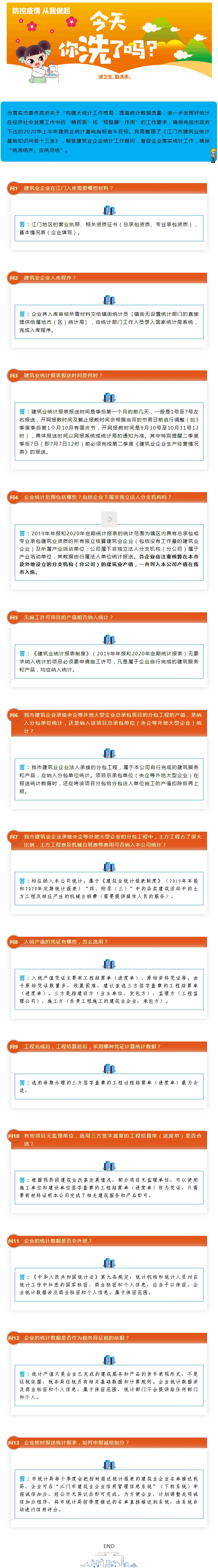圍觀！江門(mén)市建筑業(yè)統(tǒng)計(jì)基礎(chǔ)知識(shí)問(wèn)答十三條.jpg