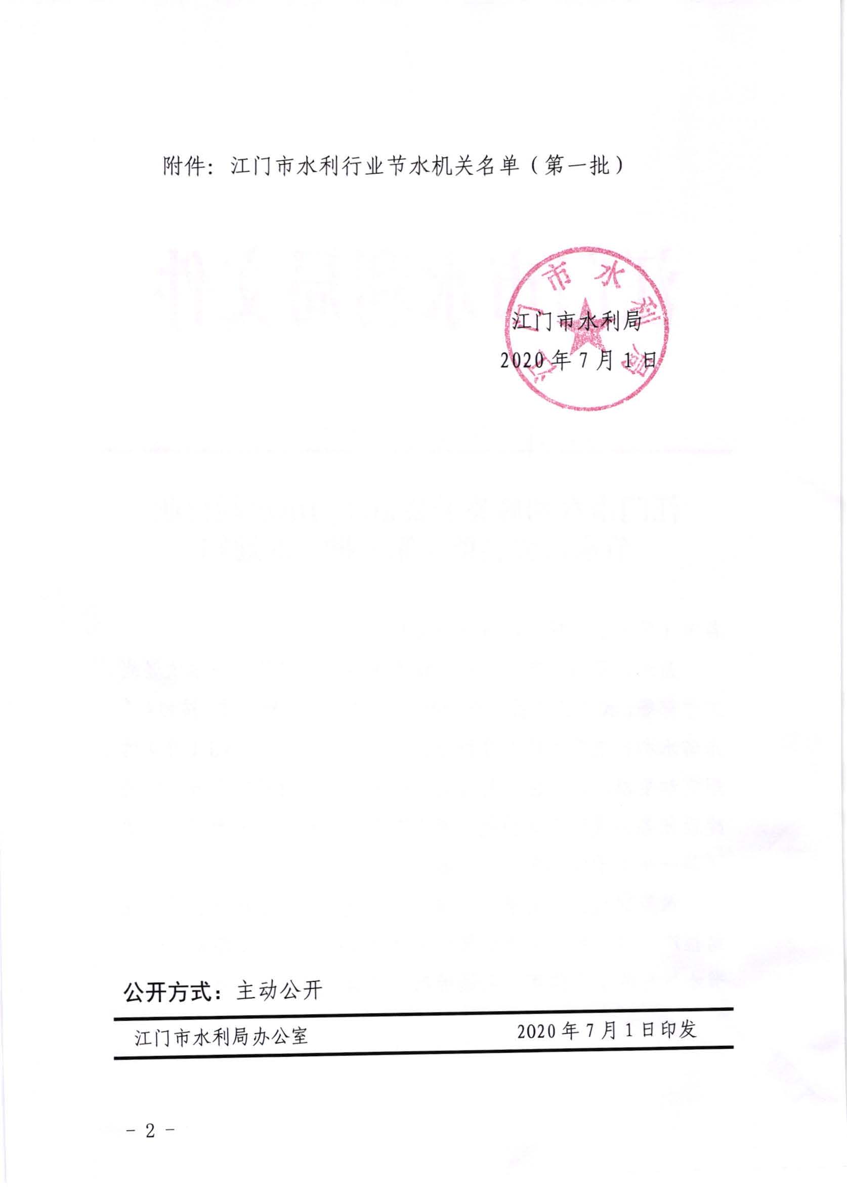 江水[2020]241號_江門市水利局關于公布江門市水利行業(yè)節(jié)水機關名單（第一批）的通知_頁面_2.jpg