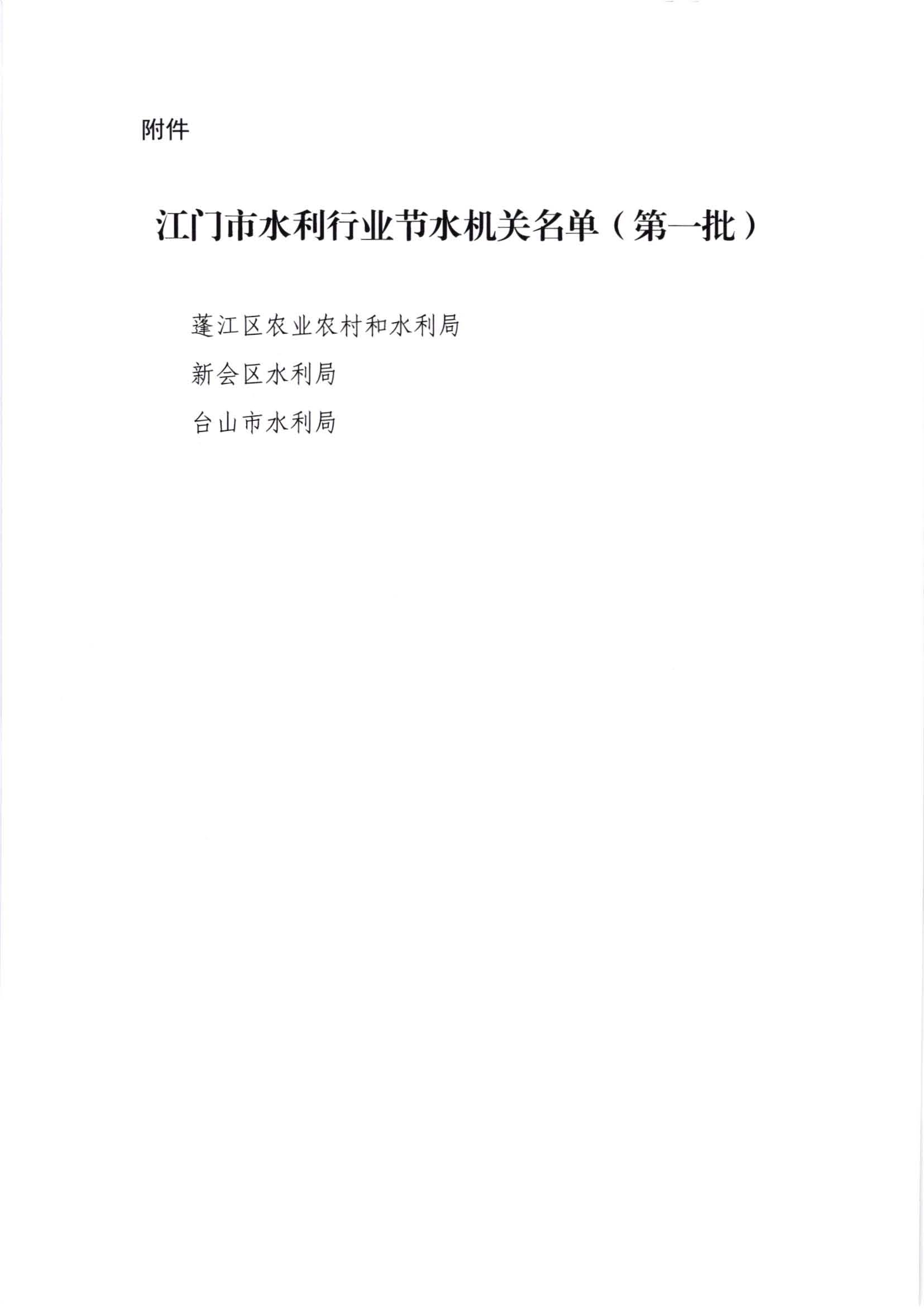 江水[2020]241號_江門市水利局關于公布江門市水利行業(yè)節(jié)水機關名單（第一批）的通知_頁面_3.jpg