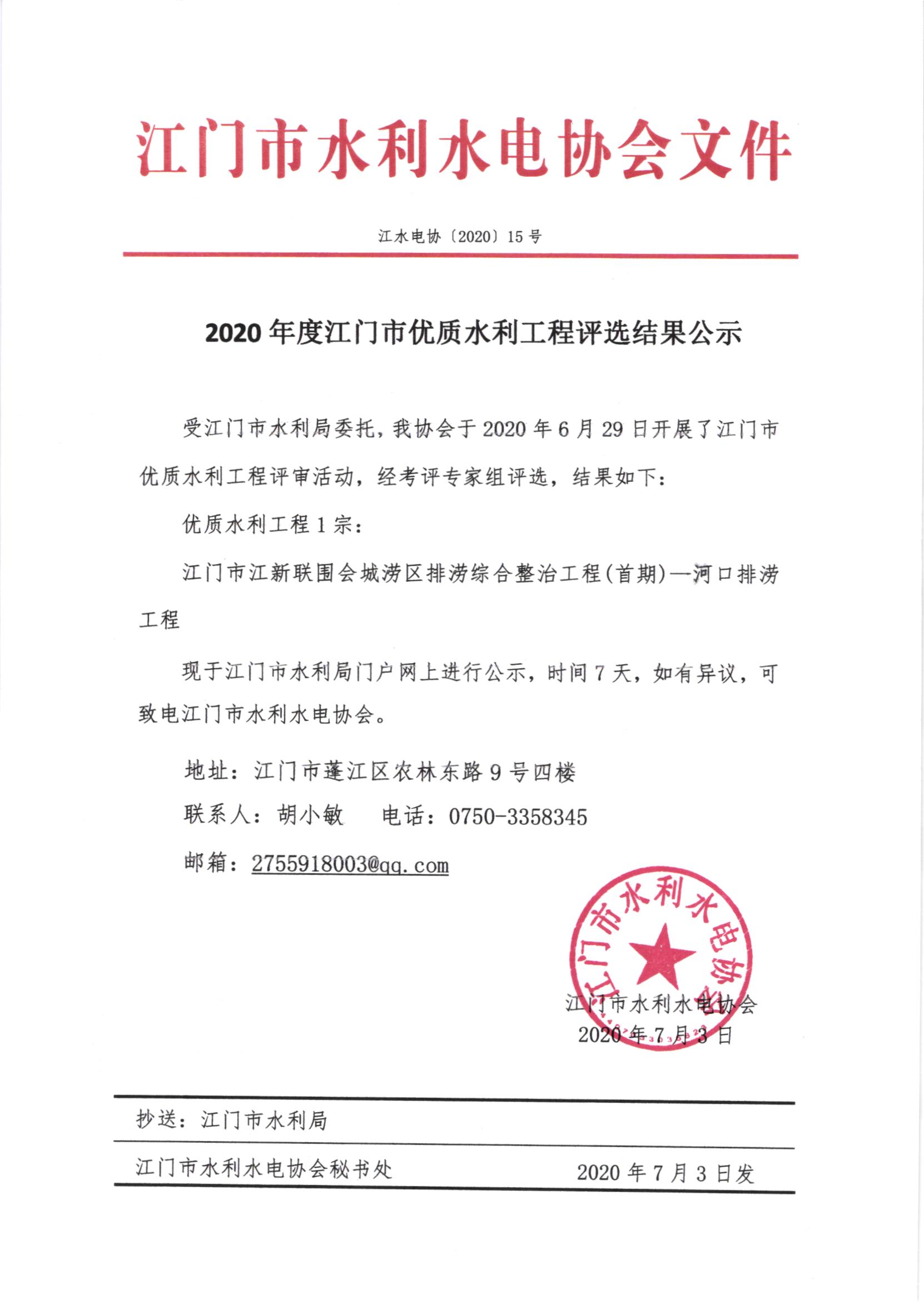2020年度江門市優(yōu)質(zhì)水利工程評選結(jié)果公示.jpg