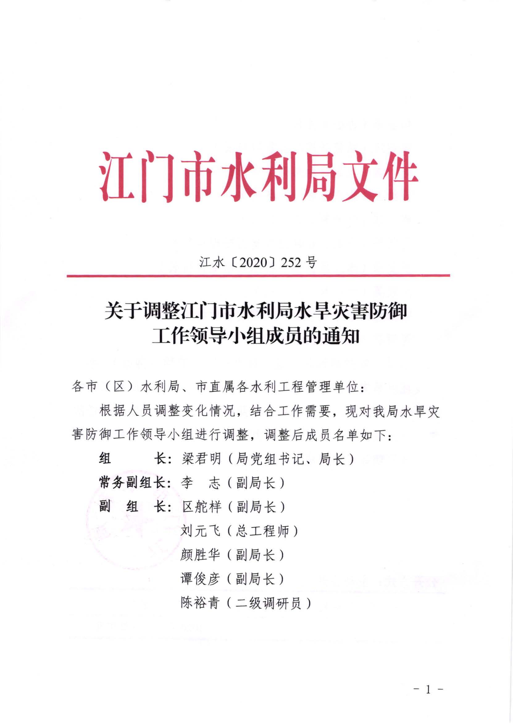 江水[2020]252號_關(guān)于調(diào)整江門市水利局水旱災(zāi)害防御工作領(lǐng)導(dǎo)小組成員的通知_頁面_1.jpg