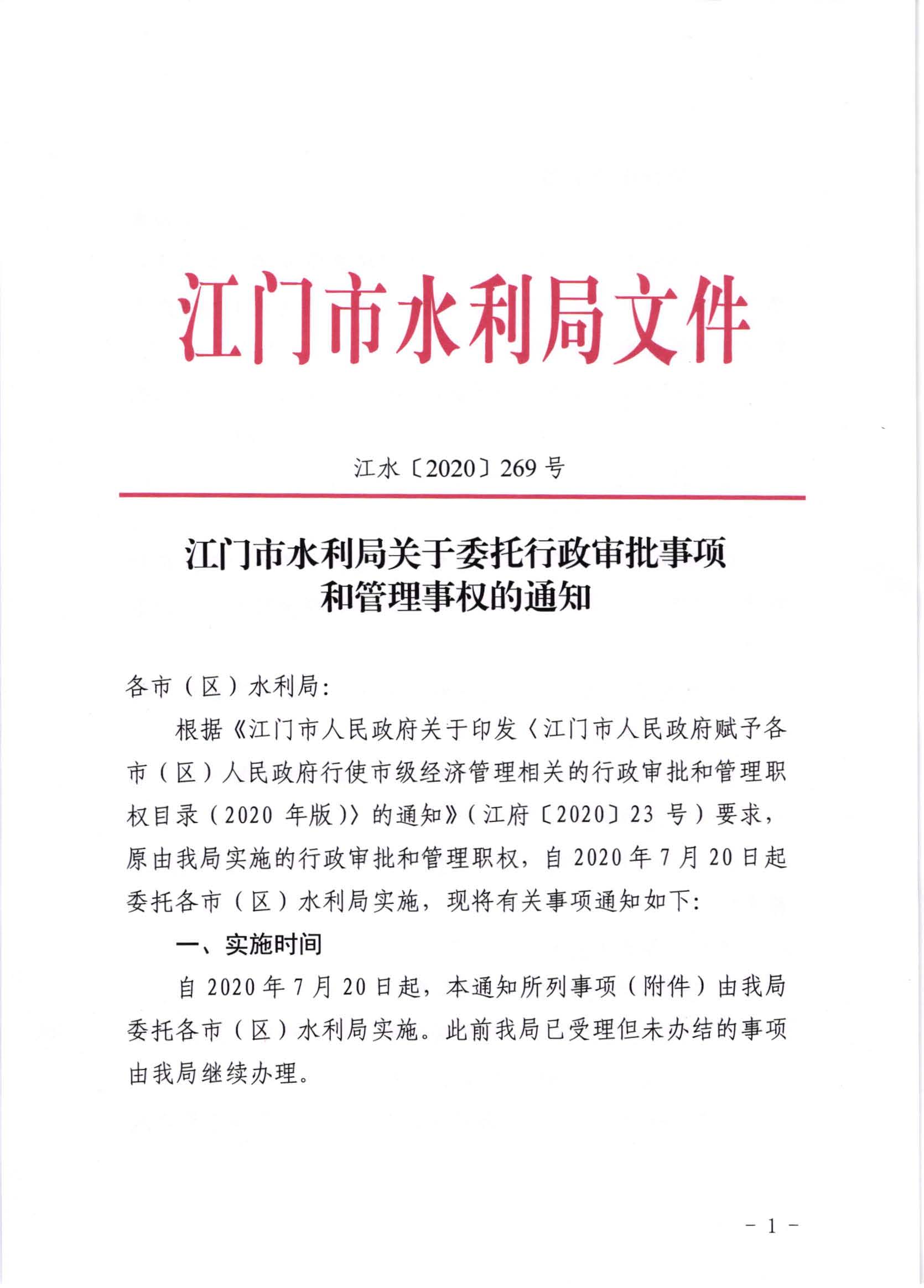 江水[2020]269號_江門市水利局關于委托行政審批事項和管理事權的通知_頁面_1.jpg