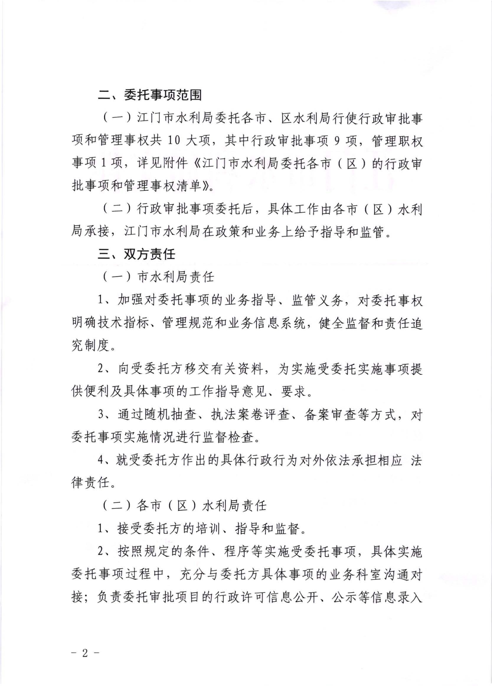 江水[2020]269號_江門市水利局關于委托行政審批事項和管理事權的通知_頁面_2.jpg