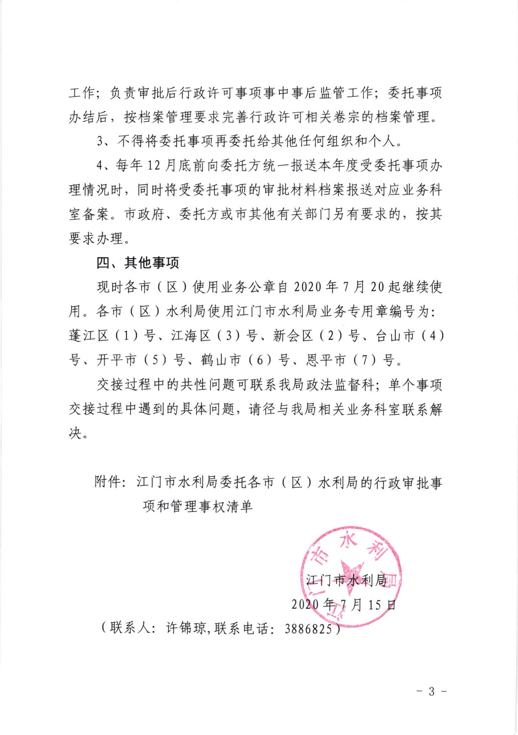 江水[2020]269號_江門市水利局關于委托行政審批事項和管理事權的通知_頁面_3.jpg