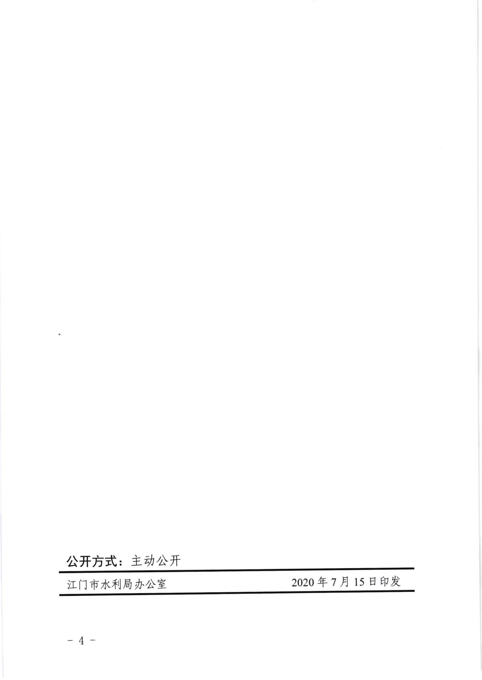 江水[2020]269號_江門市水利局關于委托行政審批事項和管理事權的通知_頁面_4.jpg