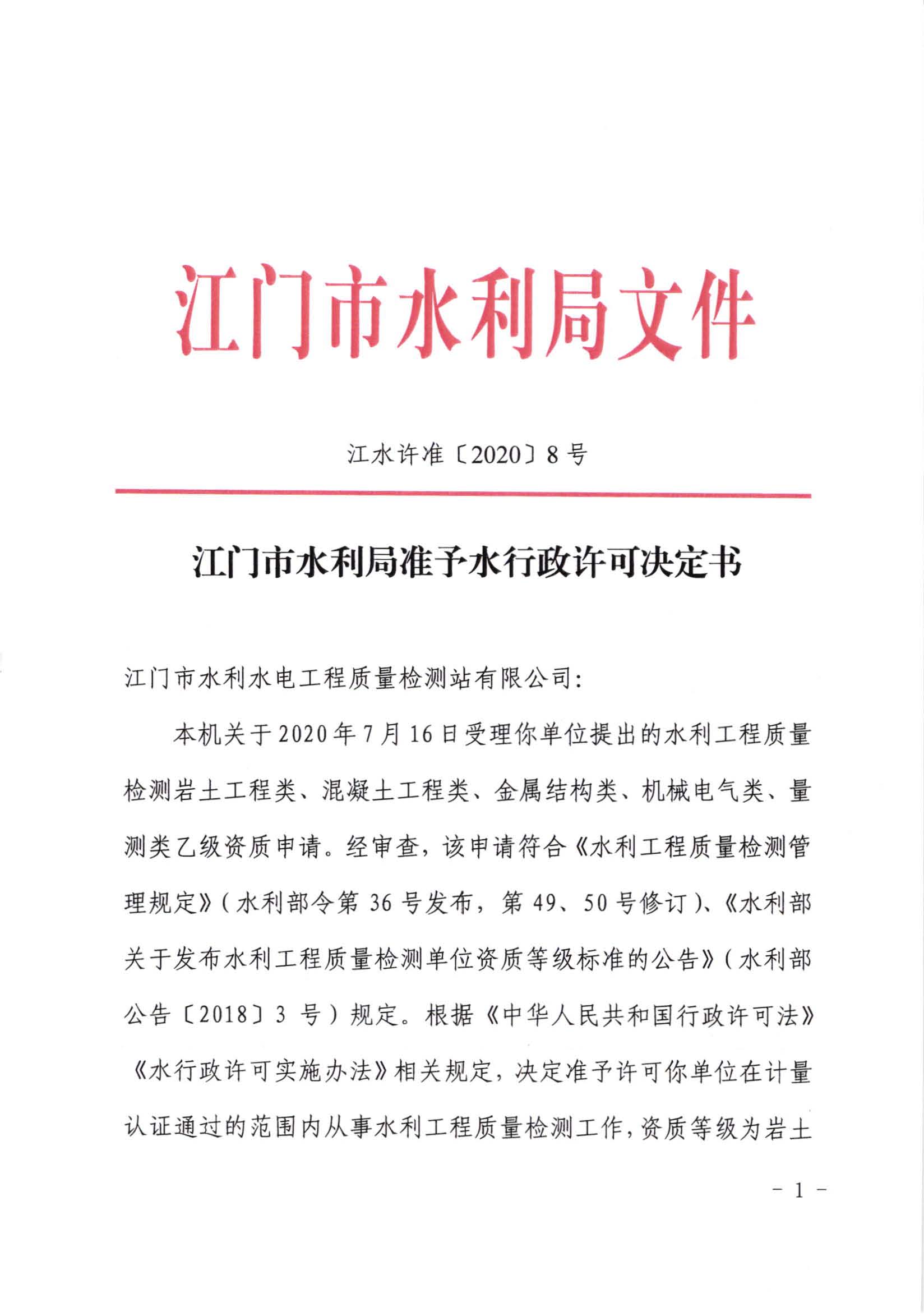 江水許準[2020]8號_江門市水利局準予行政許可決定書_頁面_1.jpg