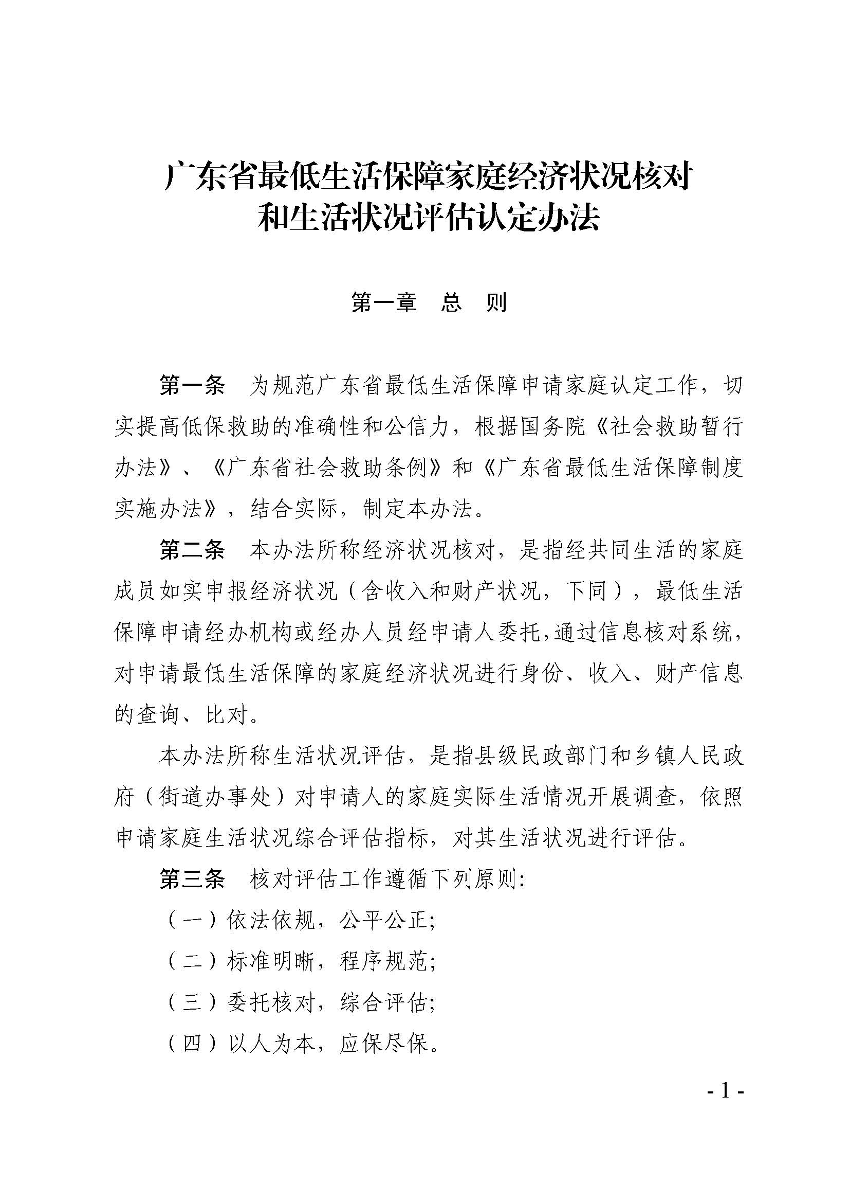 廣東省最低生活保障家庭經(jīng)濟(jì)狀況核對(duì)和生活狀況評(píng)估認(rèn)定辦法_頁(yè)面_01.jpg