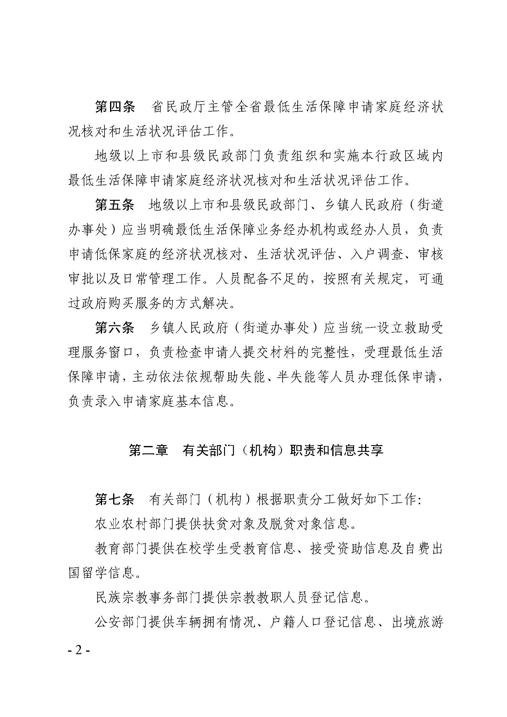 廣東省最低生活保障家庭經(jīng)濟(jì)狀況核對(duì)和生活狀況評(píng)估認(rèn)定辦法_頁(yè)面_02.jpg