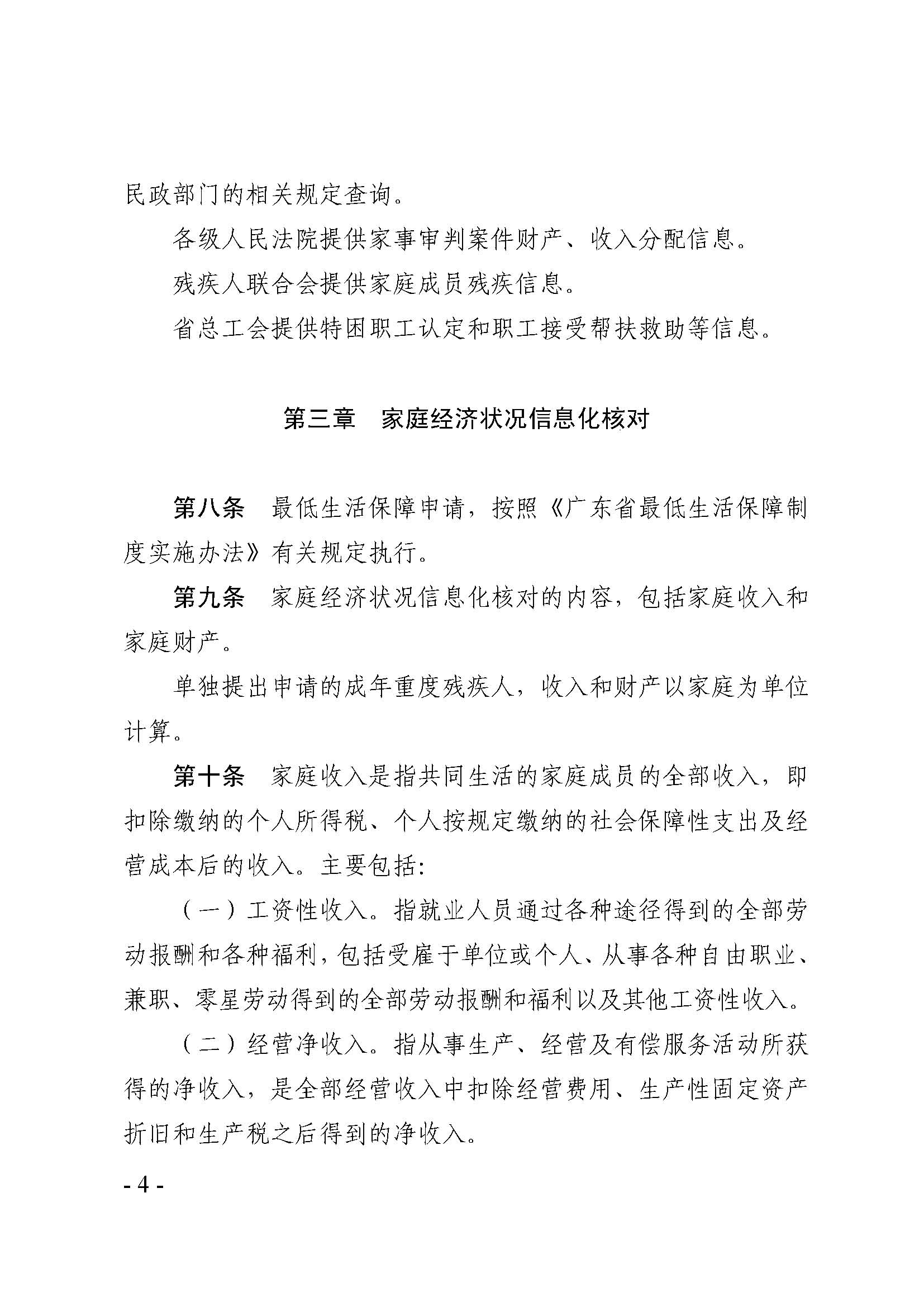 廣東省最低生活保障家庭經(jīng)濟(jì)狀況核對(duì)和生活狀況評(píng)估認(rèn)定辦法_頁(yè)面_04.jpg