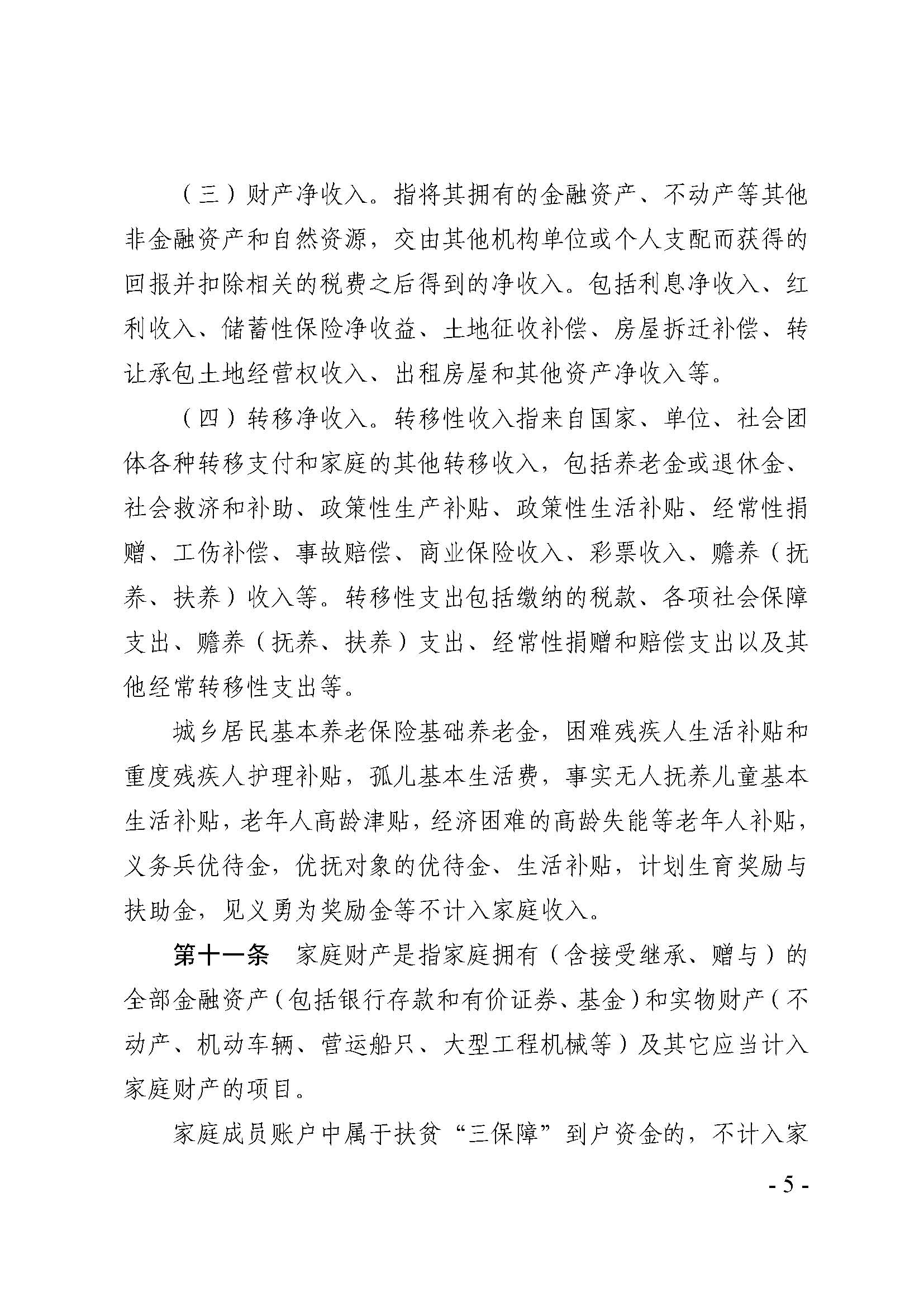 廣東省最低生活保障家庭經(jīng)濟(jì)狀況核對(duì)和生活狀況評(píng)估認(rèn)定辦法_頁(yè)面_05.jpg