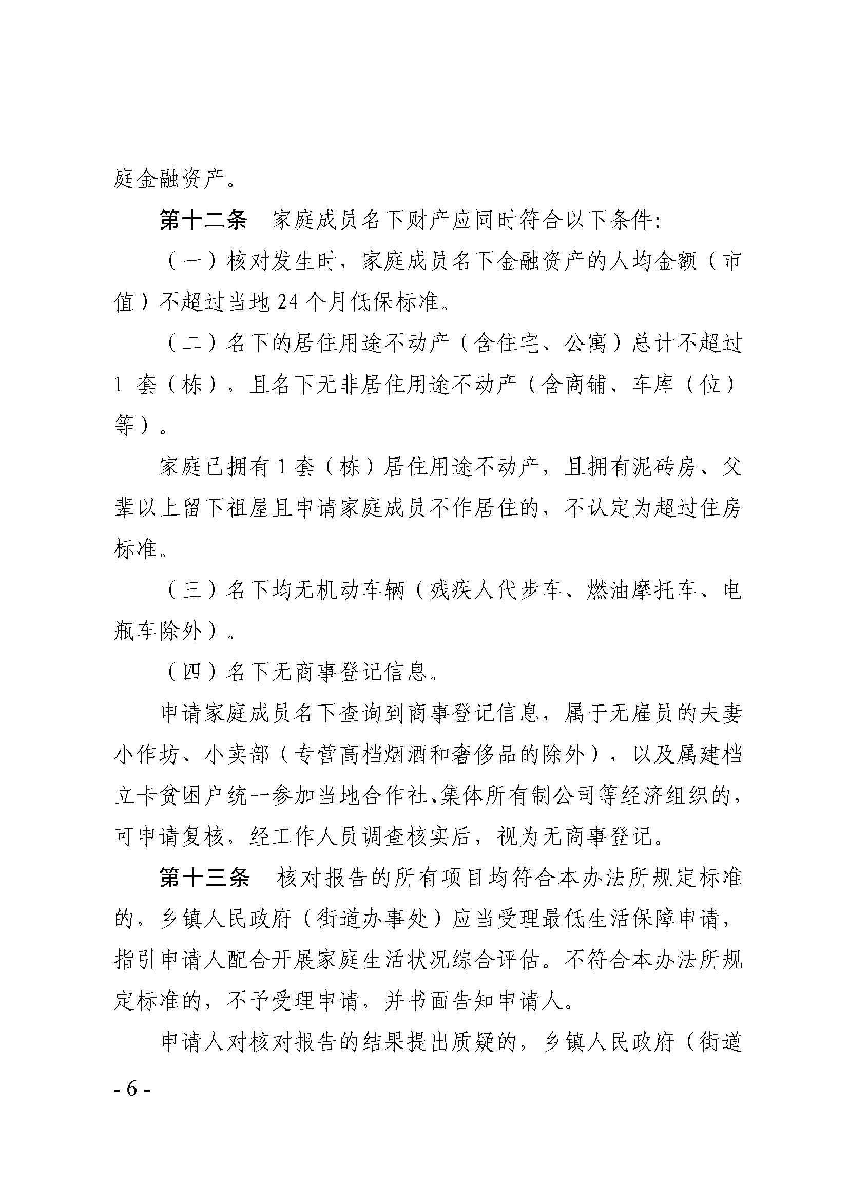 廣東省最低生活保障家庭經(jīng)濟(jì)狀況核對(duì)和生活狀況評(píng)估認(rèn)定辦法_頁(yè)面_06.jpg