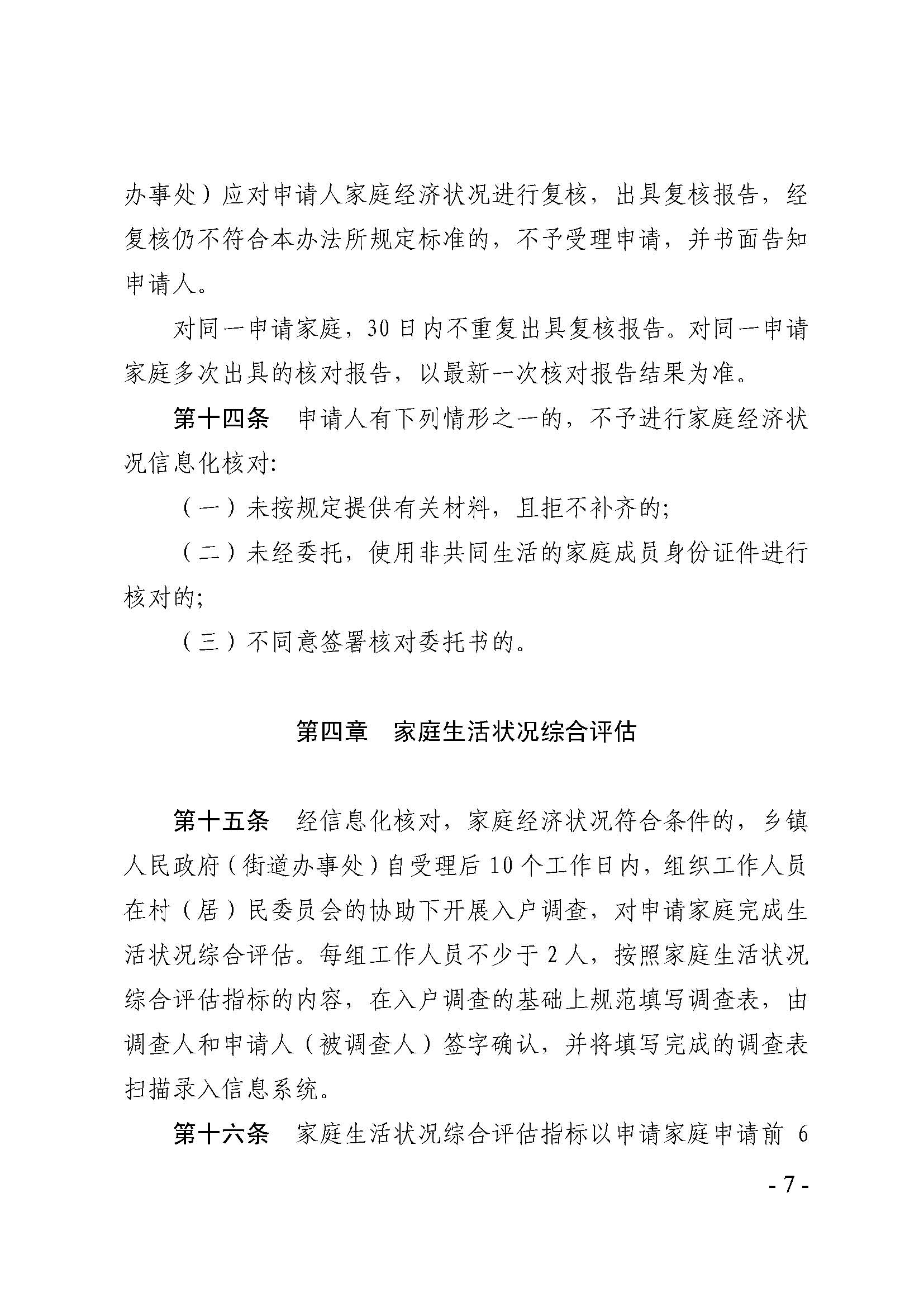 廣東省最低生活保障家庭經(jīng)濟(jì)狀況核對(duì)和生活狀況評(píng)估認(rèn)定辦法_頁(yè)面_07.jpg