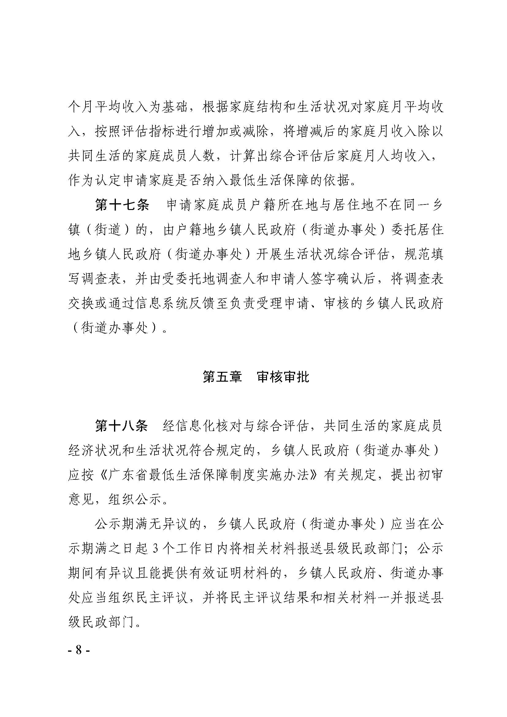 廣東省最低生活保障家庭經(jīng)濟(jì)狀況核對(duì)和生活狀況評(píng)估認(rèn)定辦法_頁(yè)面_08.jpg