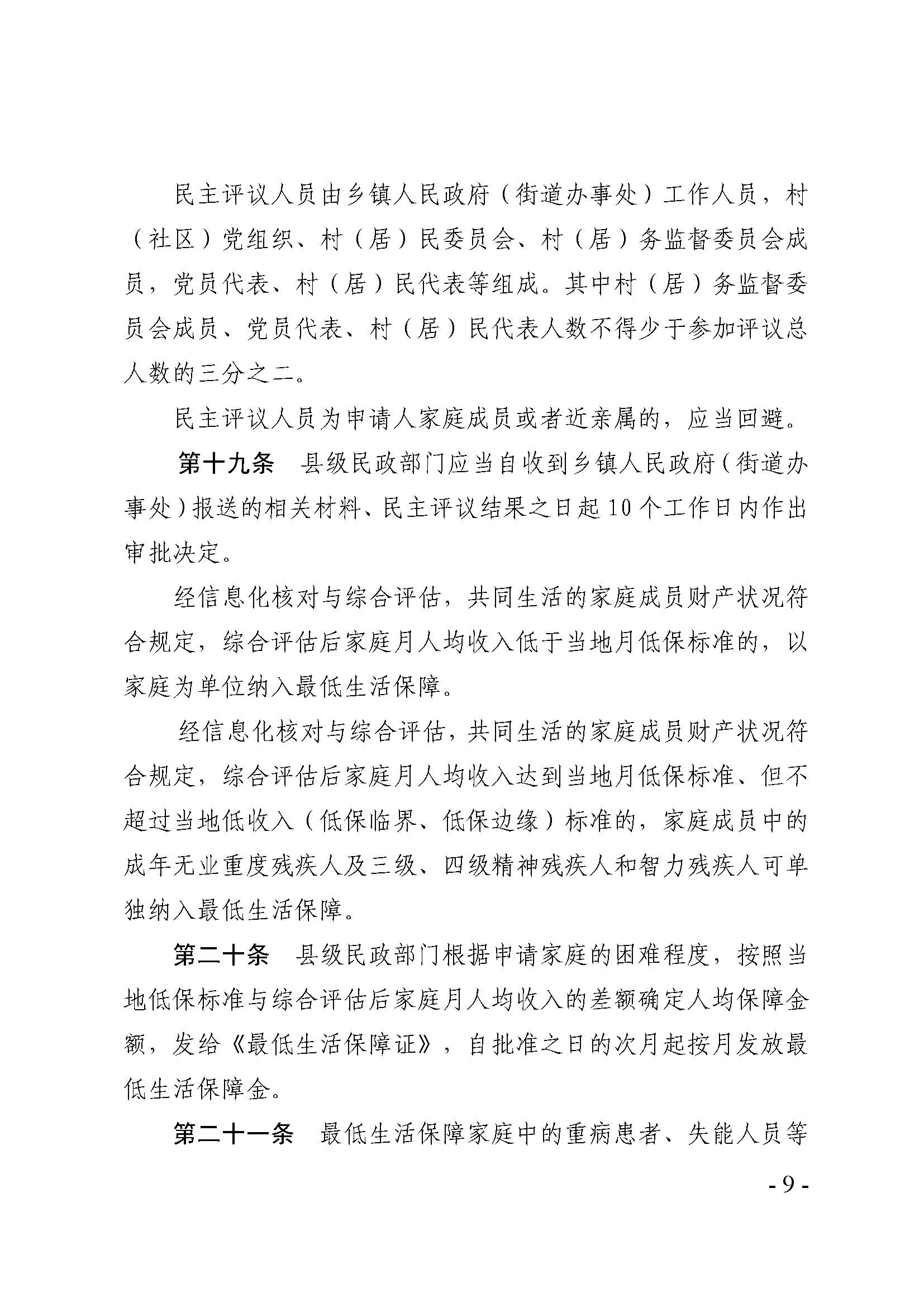 廣東省最低生活保障家庭經(jīng)濟(jì)狀況核對(duì)和生活狀況評(píng)估認(rèn)定辦法_頁(yè)面_09.jpg