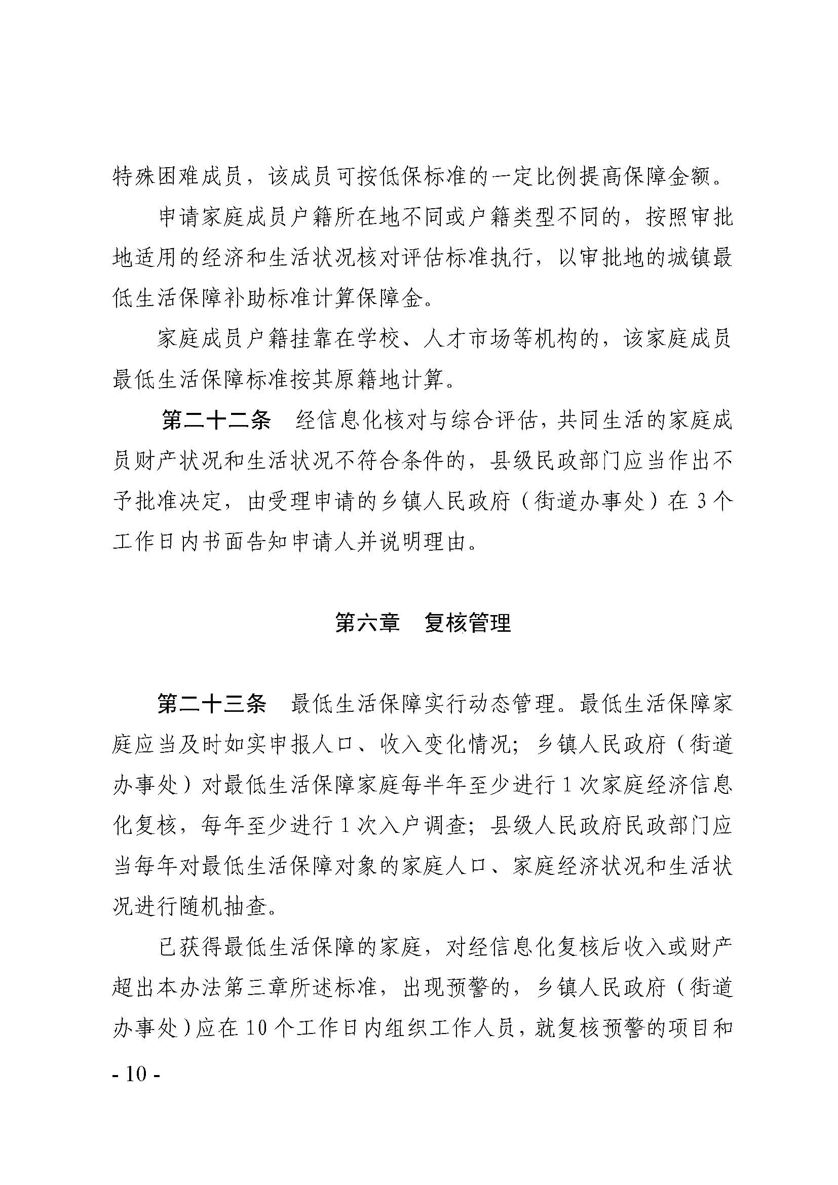 廣東省最低生活保障家庭經(jīng)濟(jì)狀況核對(duì)和生活狀況評(píng)估認(rèn)定辦法_頁(yè)面_10.jpg