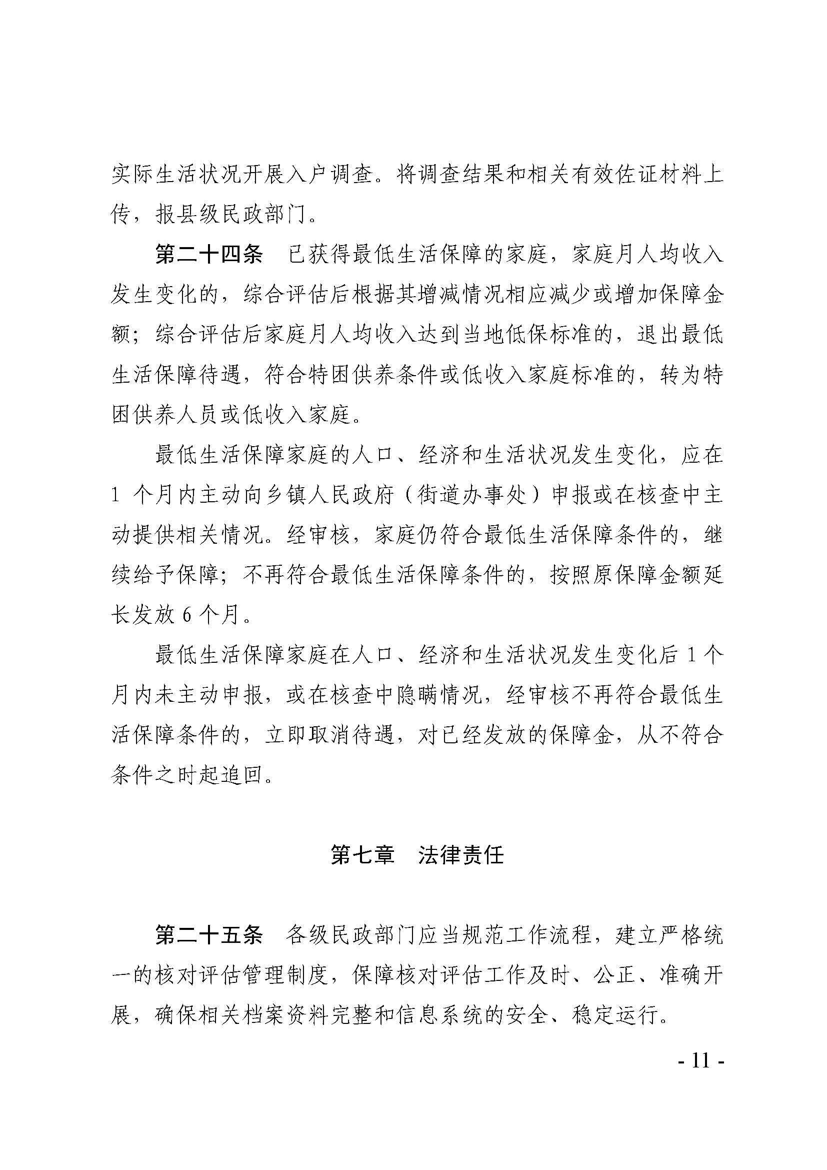 廣東省最低生活保障家庭經(jīng)濟(jì)狀況核對(duì)和生活狀況評(píng)估認(rèn)定辦法_頁(yè)面_11.jpg
