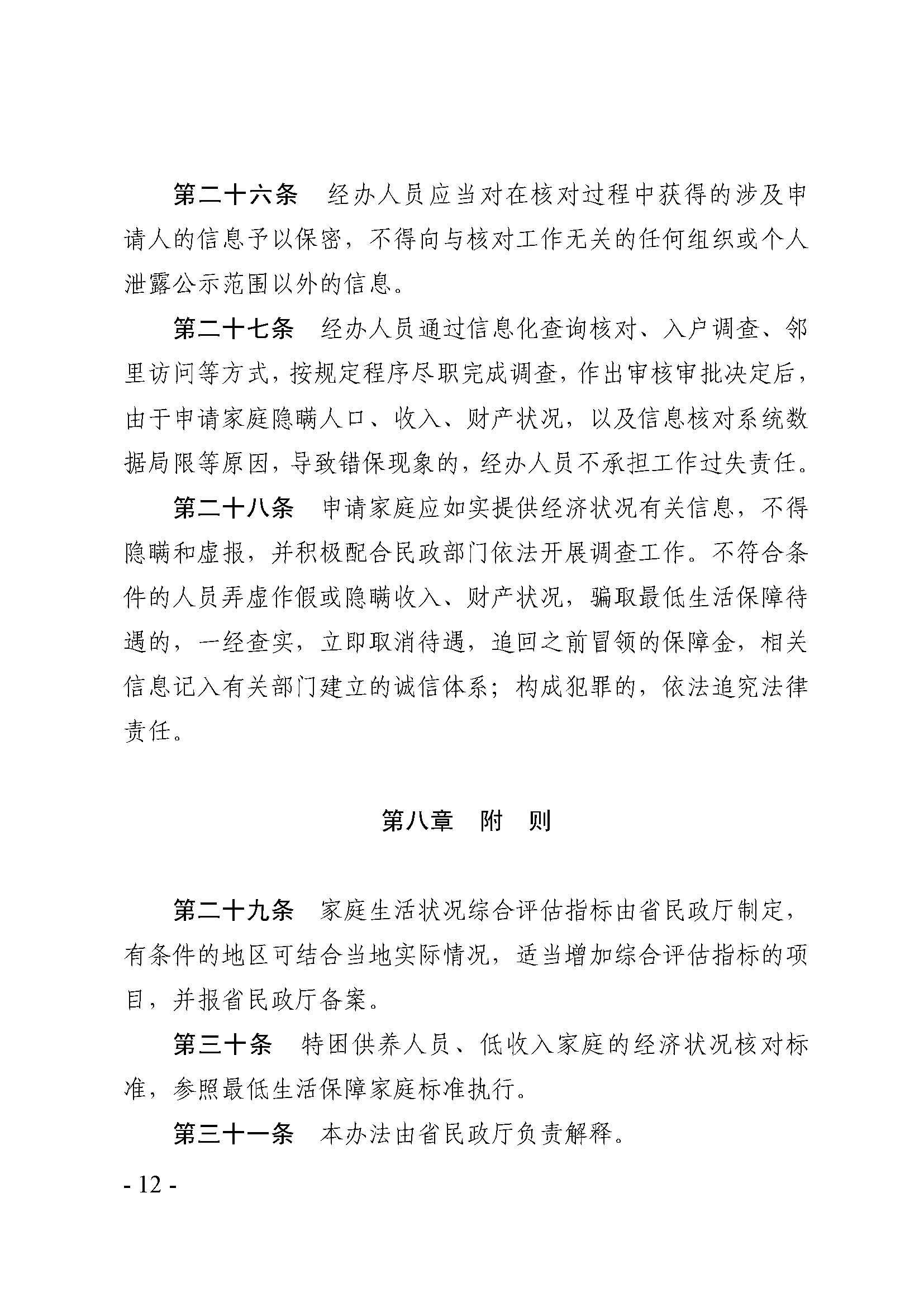 廣東省最低生活保障家庭經(jīng)濟(jì)狀況核對(duì)和生活狀況評(píng)估認(rèn)定辦法_頁(yè)面_12.jpg