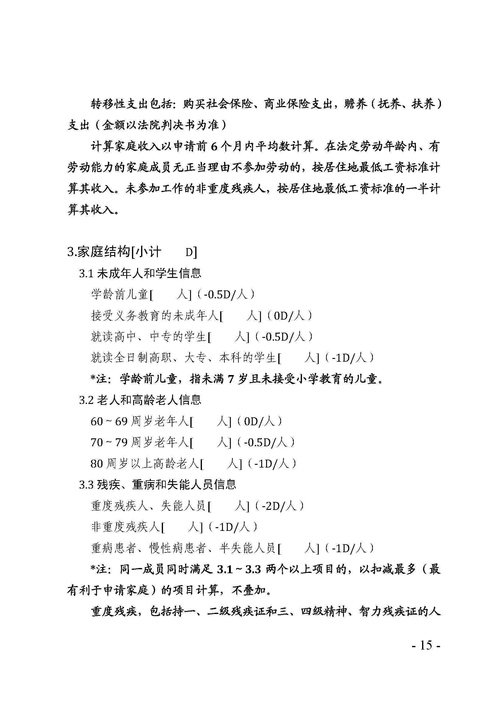 廣東省最低生活保障家庭經(jīng)濟(jì)狀況核對(duì)和生活狀況評(píng)估認(rèn)定辦法_頁(yè)面_15.jpg
