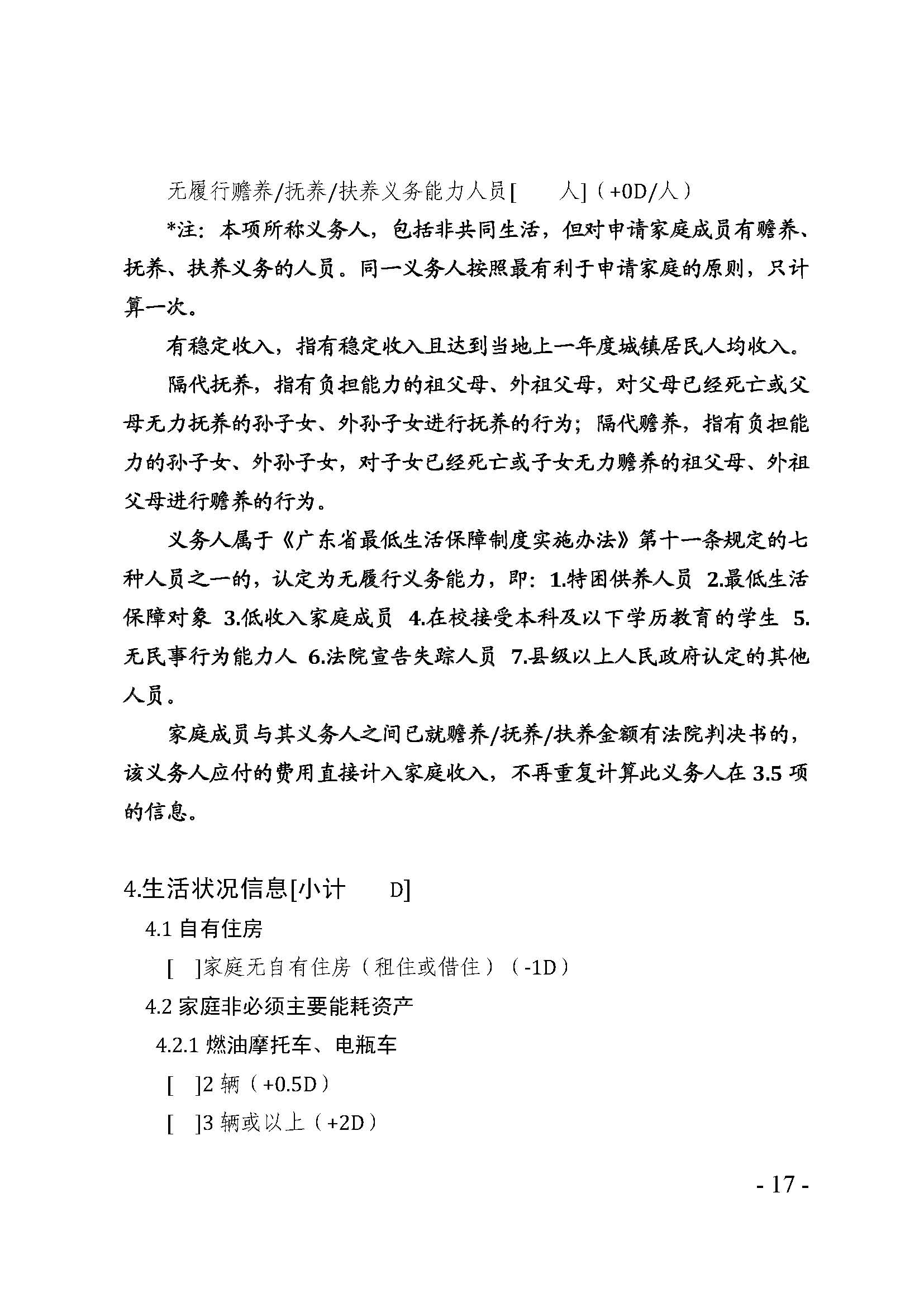 廣東省最低生活保障家庭經(jīng)濟(jì)狀況核對(duì)和生活狀況評(píng)估認(rèn)定辦法_頁(yè)面_17.jpg