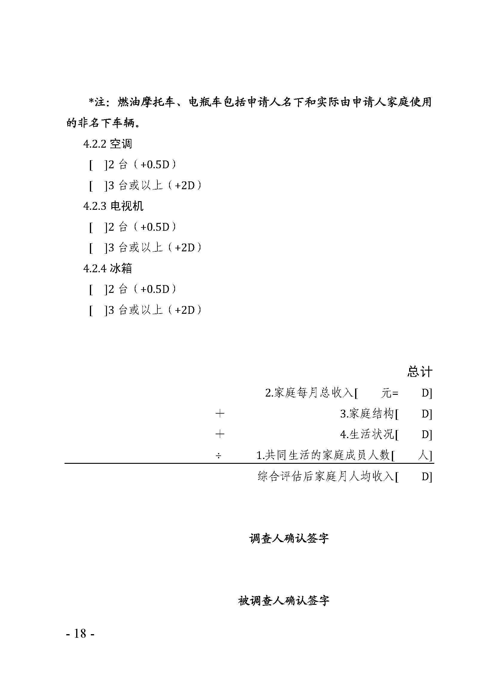 廣東省最低生活保障家庭經(jīng)濟(jì)狀況核對(duì)和生活狀況評(píng)估認(rèn)定辦法_頁(yè)面_18.jpg