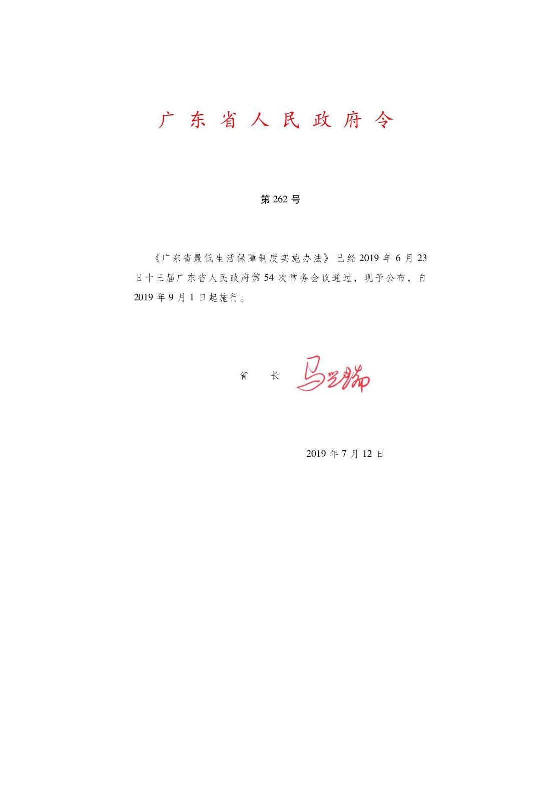 廣東省最低生活保障制度實(shí)施辦法_頁(yè)面_1.jpg