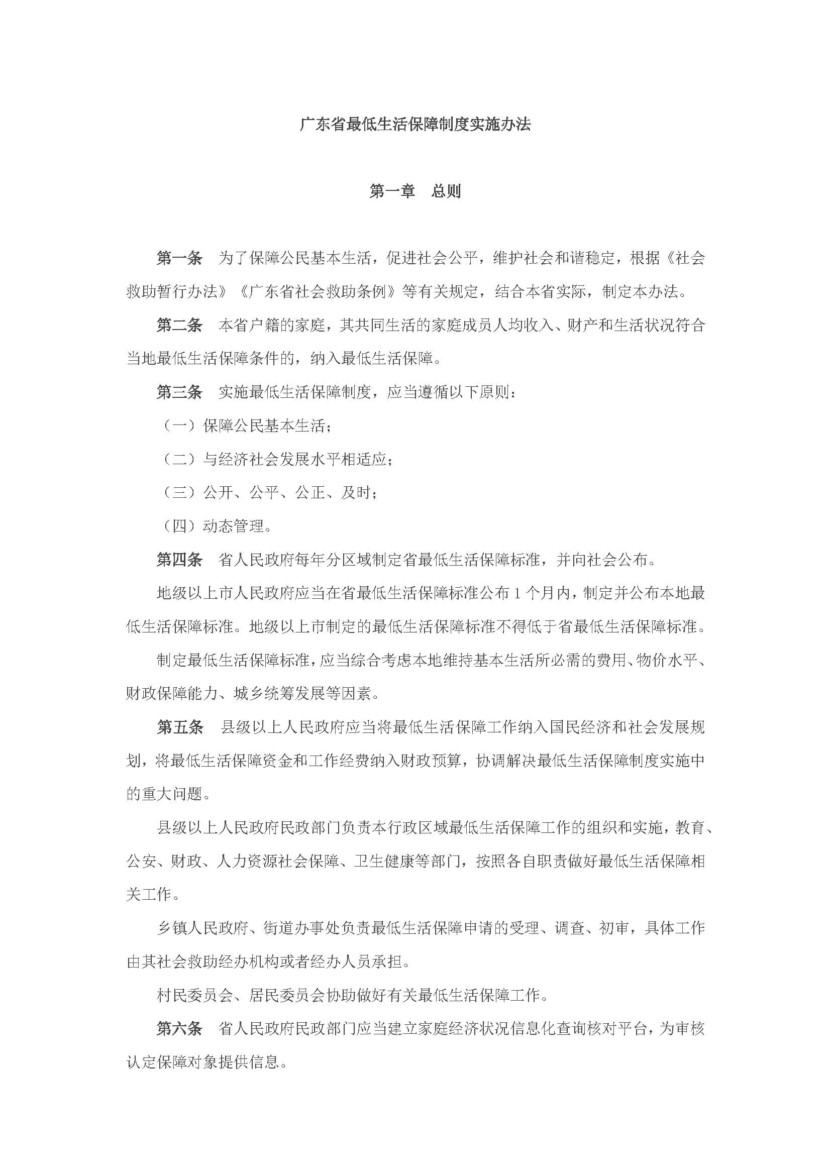 廣東省最低生活保障制度實(shí)施辦法_頁(yè)面_2.jpg