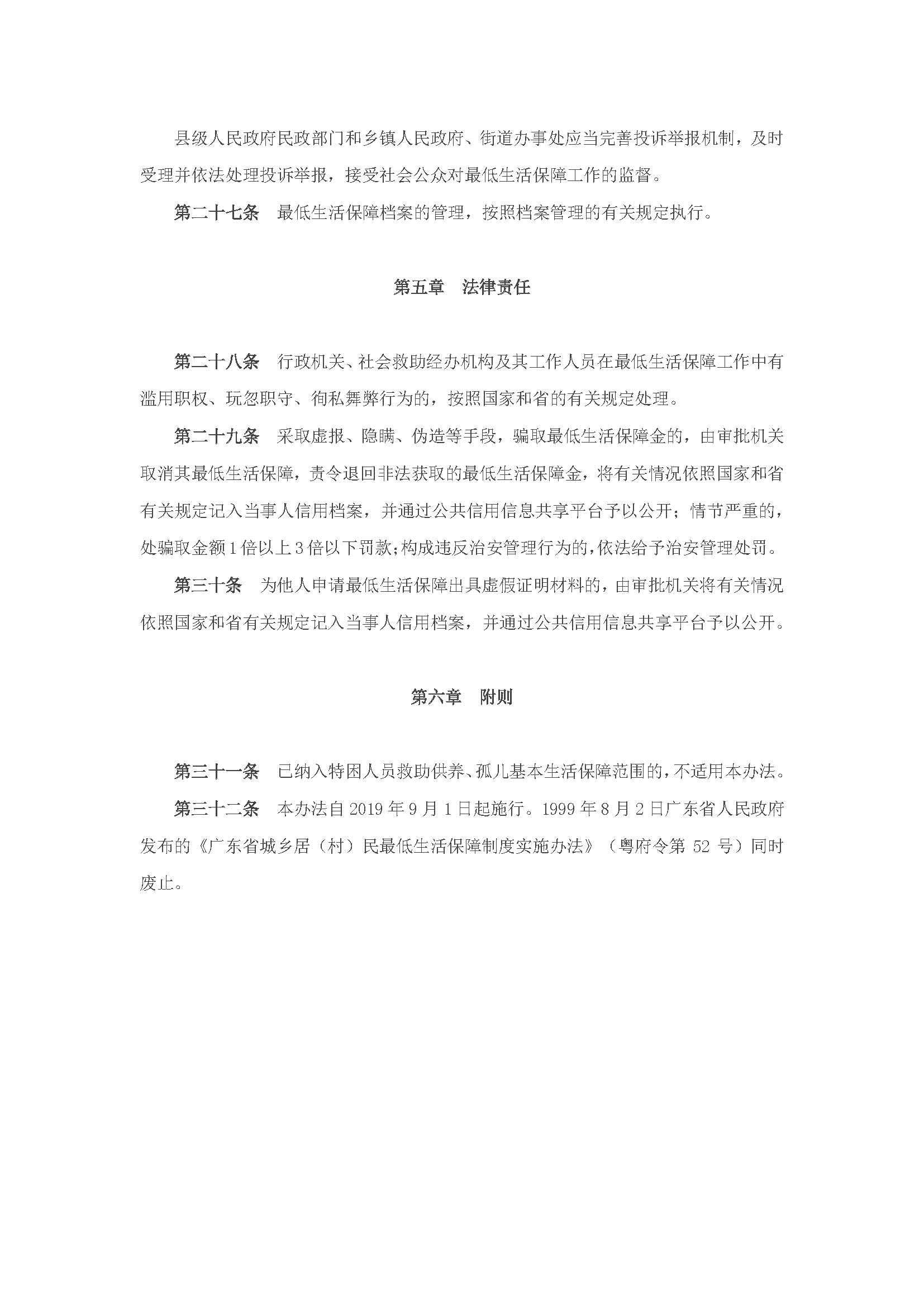 廣東省最低生活保障制度實(shí)施辦法_頁(yè)面_8.jpg