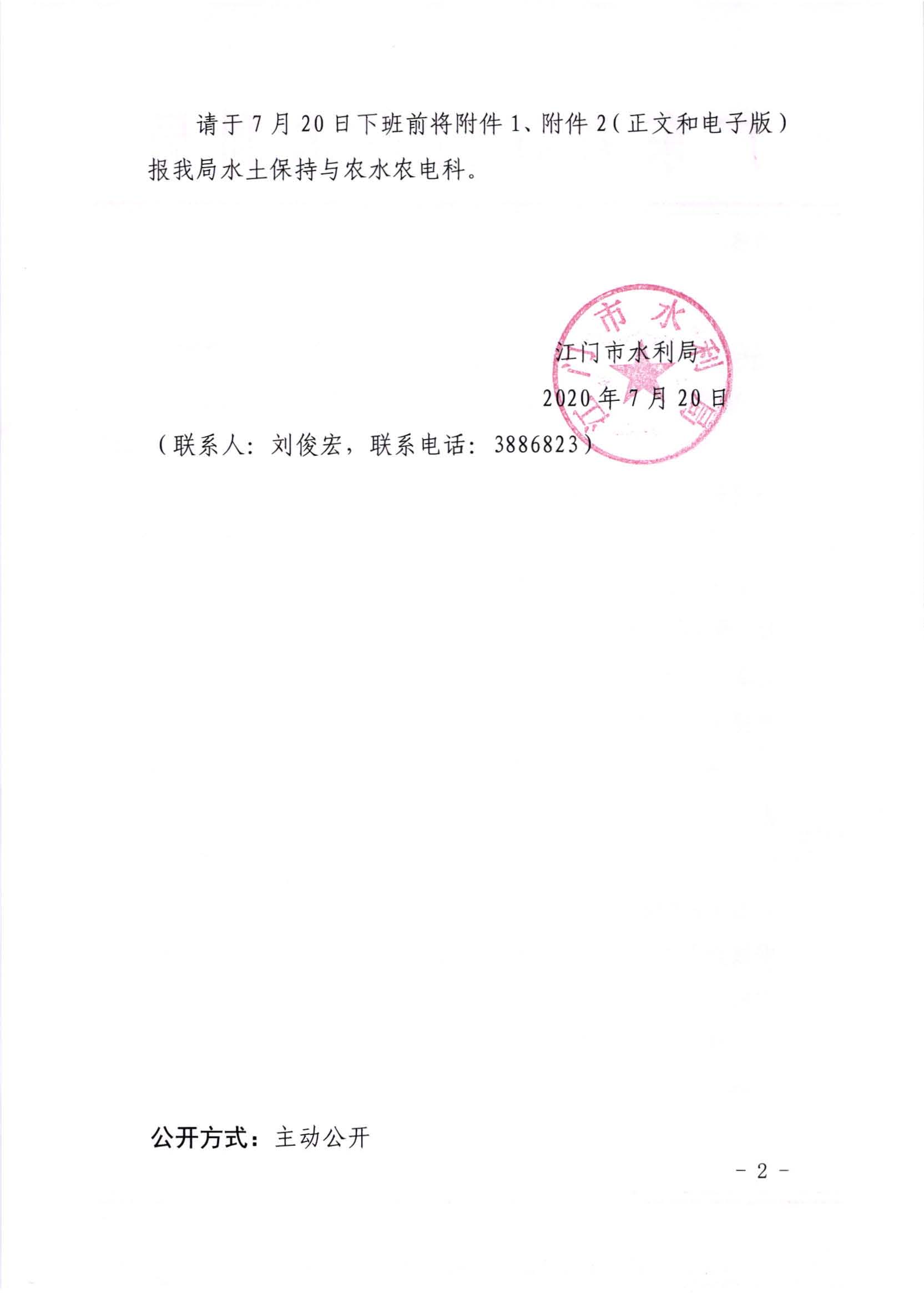 江水函[2020]295號(hào)_轉(zhuǎn)發(fā)《關(guān)于“廣東平安小水電”移動(dòng)監(jiān)管平臺(tái)（一期）上線運(yùn)行的通知》的通知_頁面_2.jpg