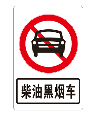 柴油黑煙車.png