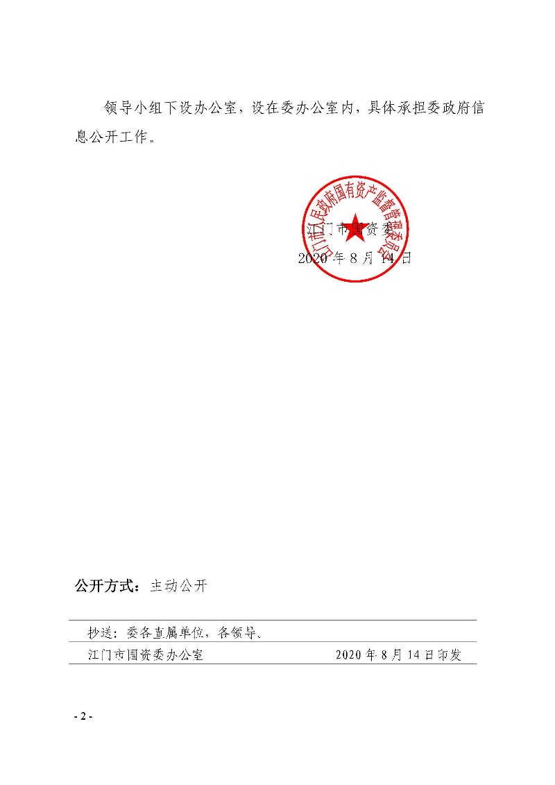 關(guān)于調(diào)整市國(guó)資委政府信息公開(kāi)工作領(lǐng)導(dǎo)小組的通知_頁(yè)面_2.jpg
