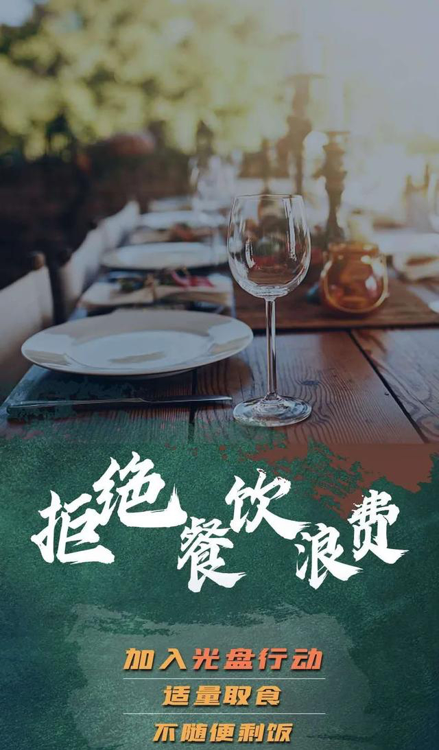 拒絕餐飲浪費(fèi).jpg