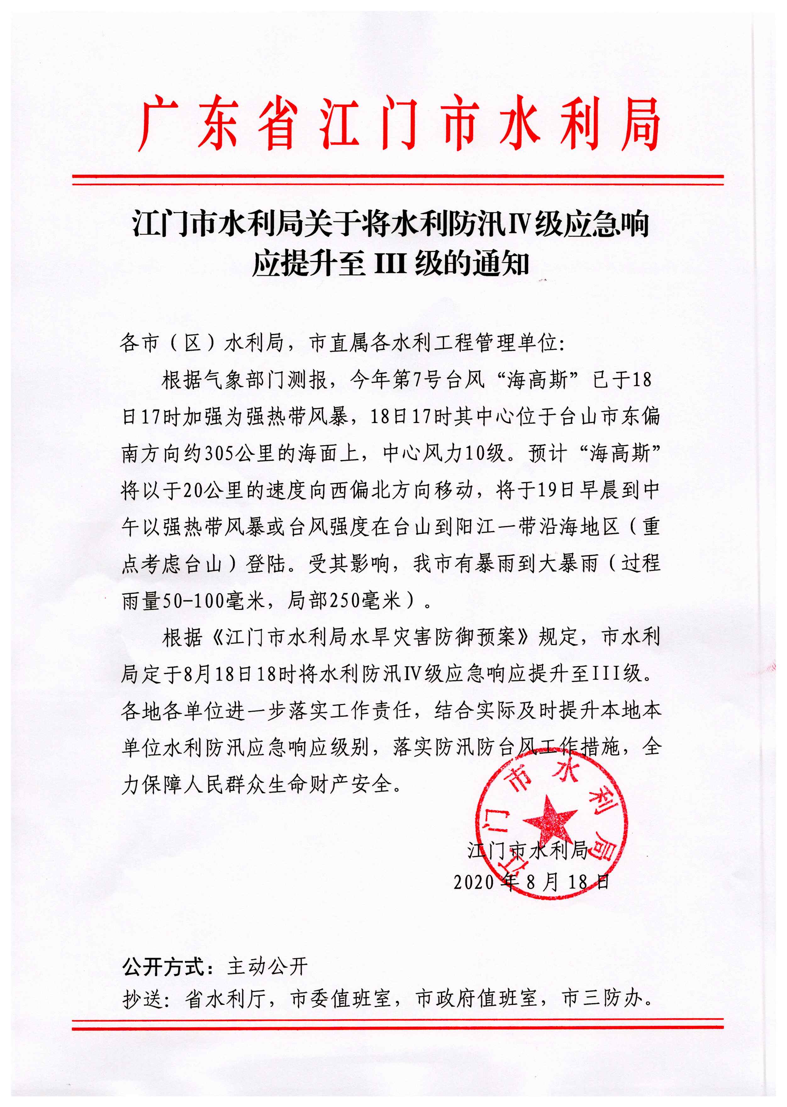 江門(mén)市水利局關(guān)于將水利防汛IV級(jí)應(yīng)急響應(yīng)提升至III級(jí)的通知.jpg