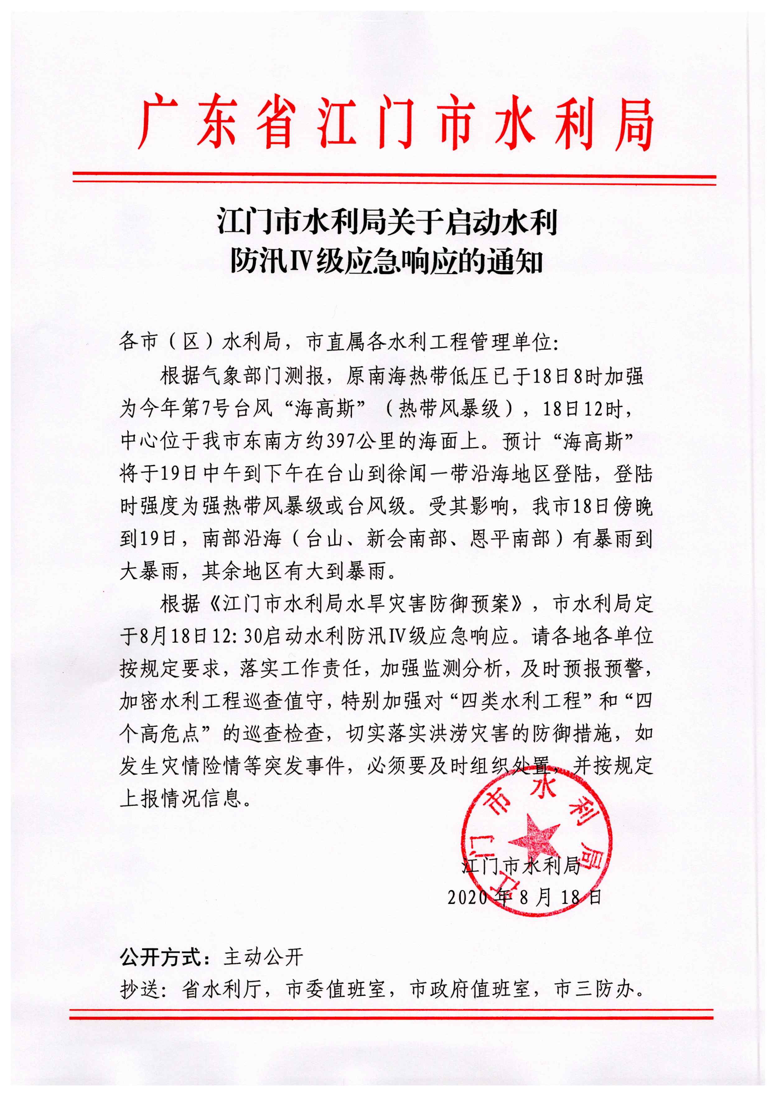 江門市水利局關(guān)于啟動水利防汛IV級應急響應的通知.jpg