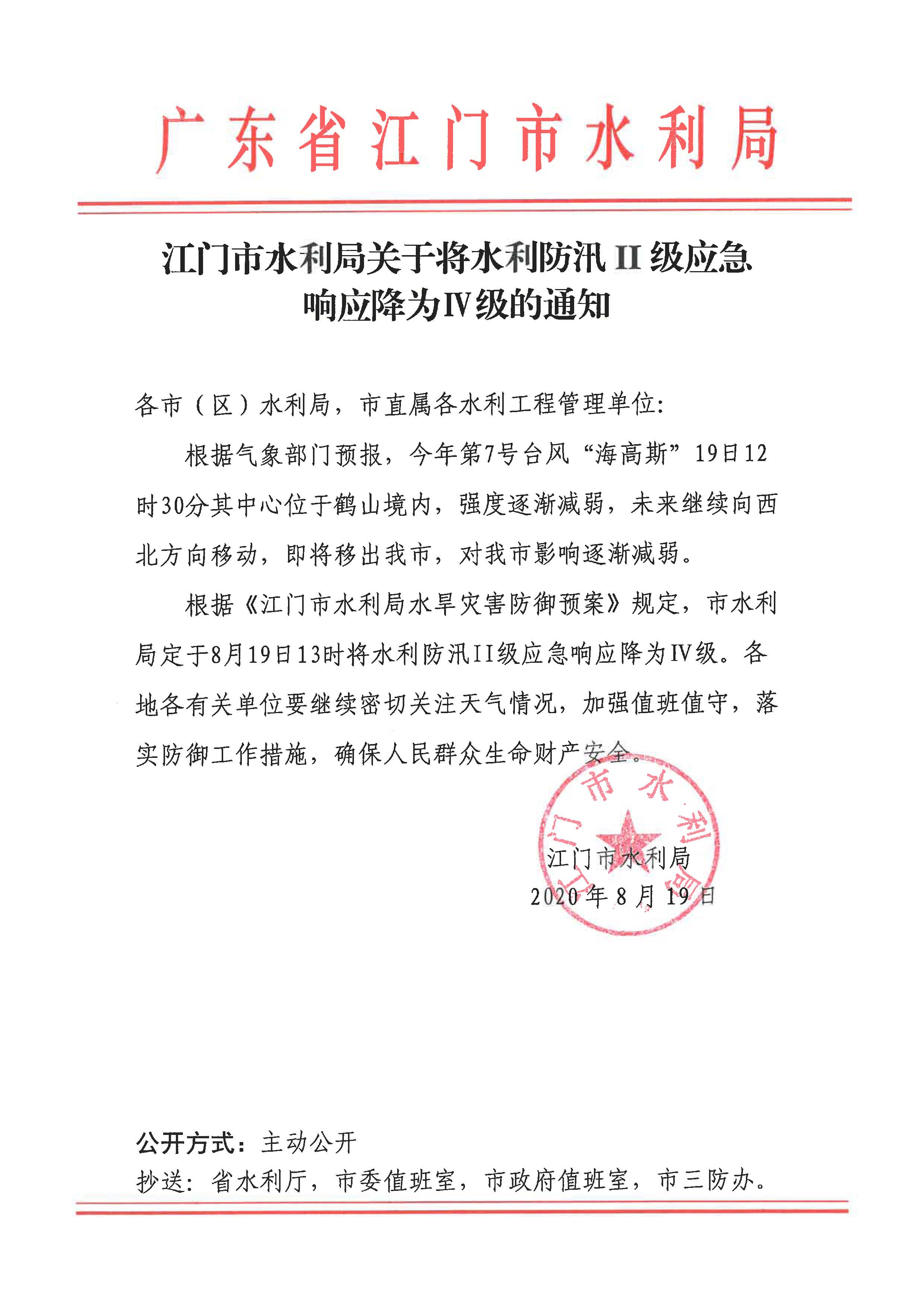 江門市水利局關(guān)于將水利防汛II級應(yīng)急響應(yīng)降為Ⅳ級的通知.jpg