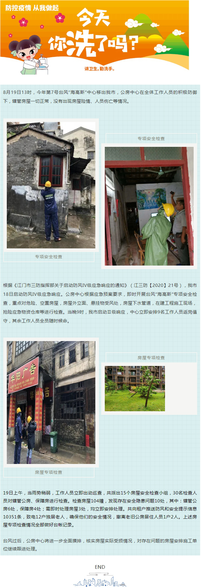 防御臺(tái)風(fēng)“海高斯”，公房15個(gè)房屋安全檢查小組在行動(dòng).jpg