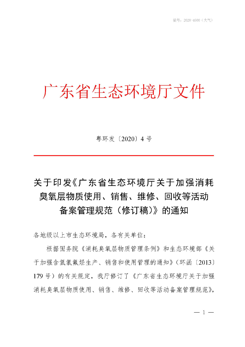 附件：廣東省生態(tài)環(huán)境廳關(guān)于加強(qiáng)消耗臭氧層物質(zhì)使用、銷售、維修、回收等活動備案管理規(guī)范（修訂稿）_Page_01.jpg