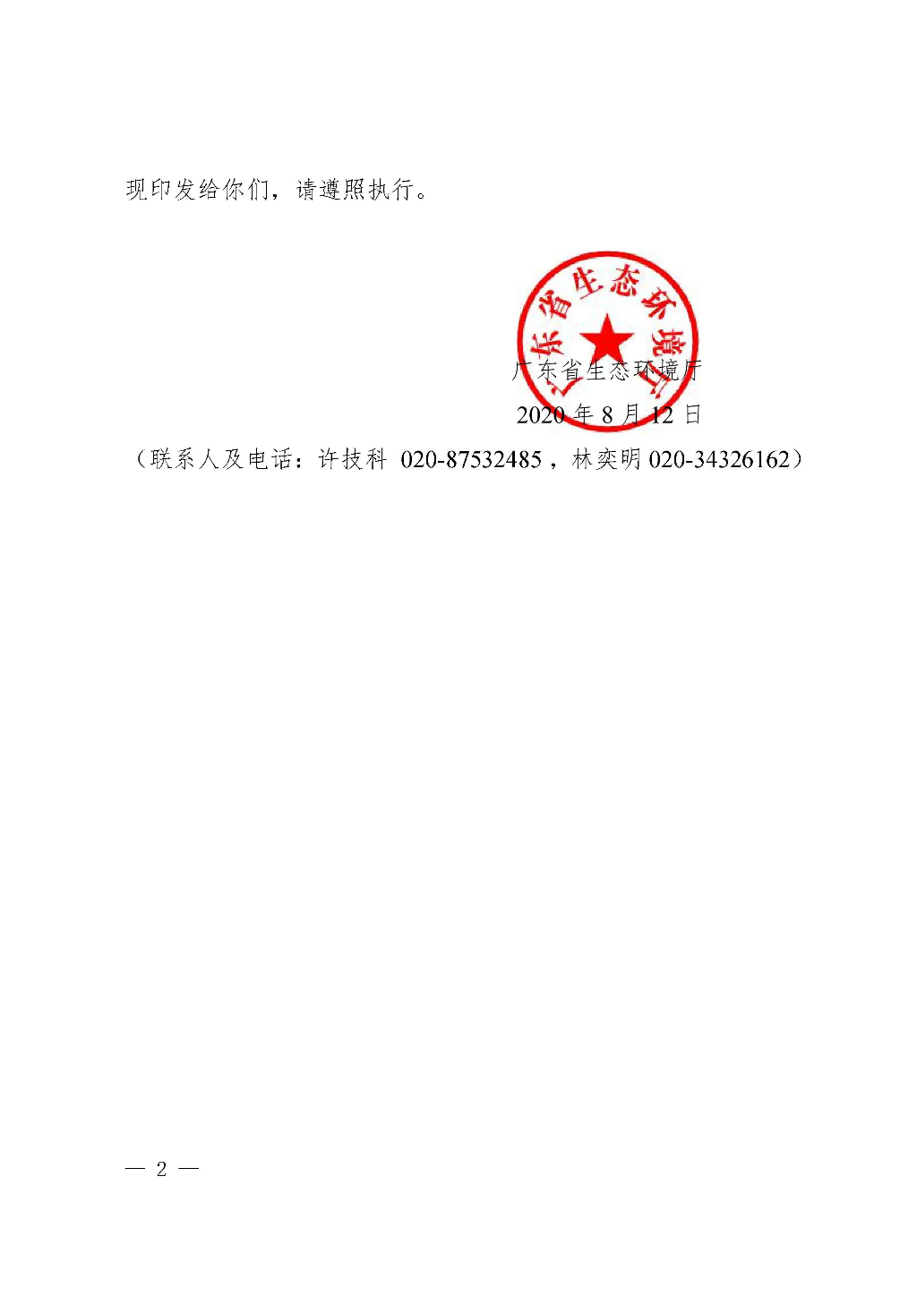 附件：廣東省生態(tài)環(huán)境廳關(guān)于加強(qiáng)消耗臭氧層物質(zhì)使用、銷售、維修、回收等活動備案管理規(guī)范（修訂稿）_Page_02.jpg