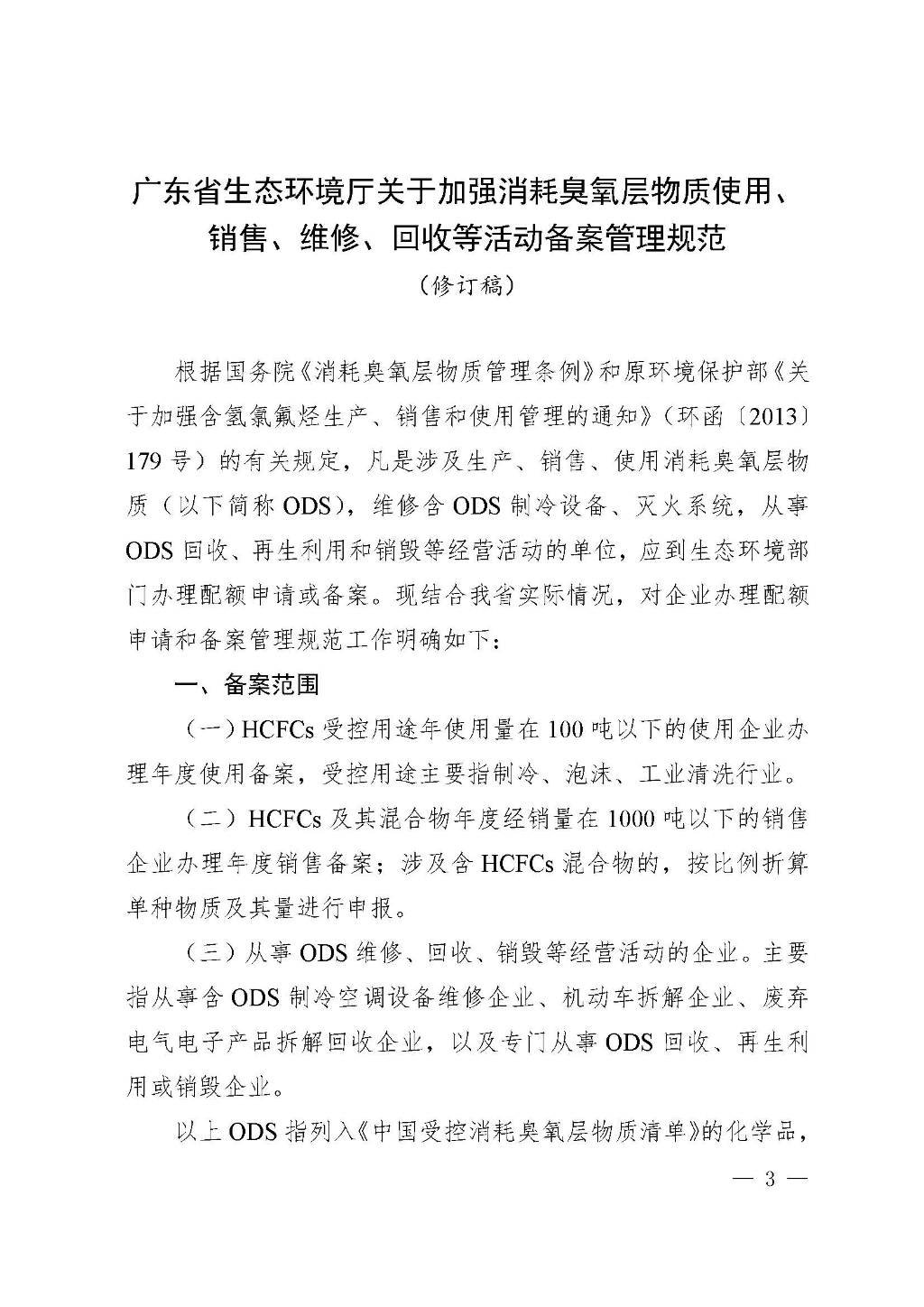 附件：廣東省生態(tài)環(huán)境廳關(guān)于加強(qiáng)消耗臭氧層物質(zhì)使用、銷售、維修、回收等活動備案管理規(guī)范（修訂稿）_Page_03.jpg