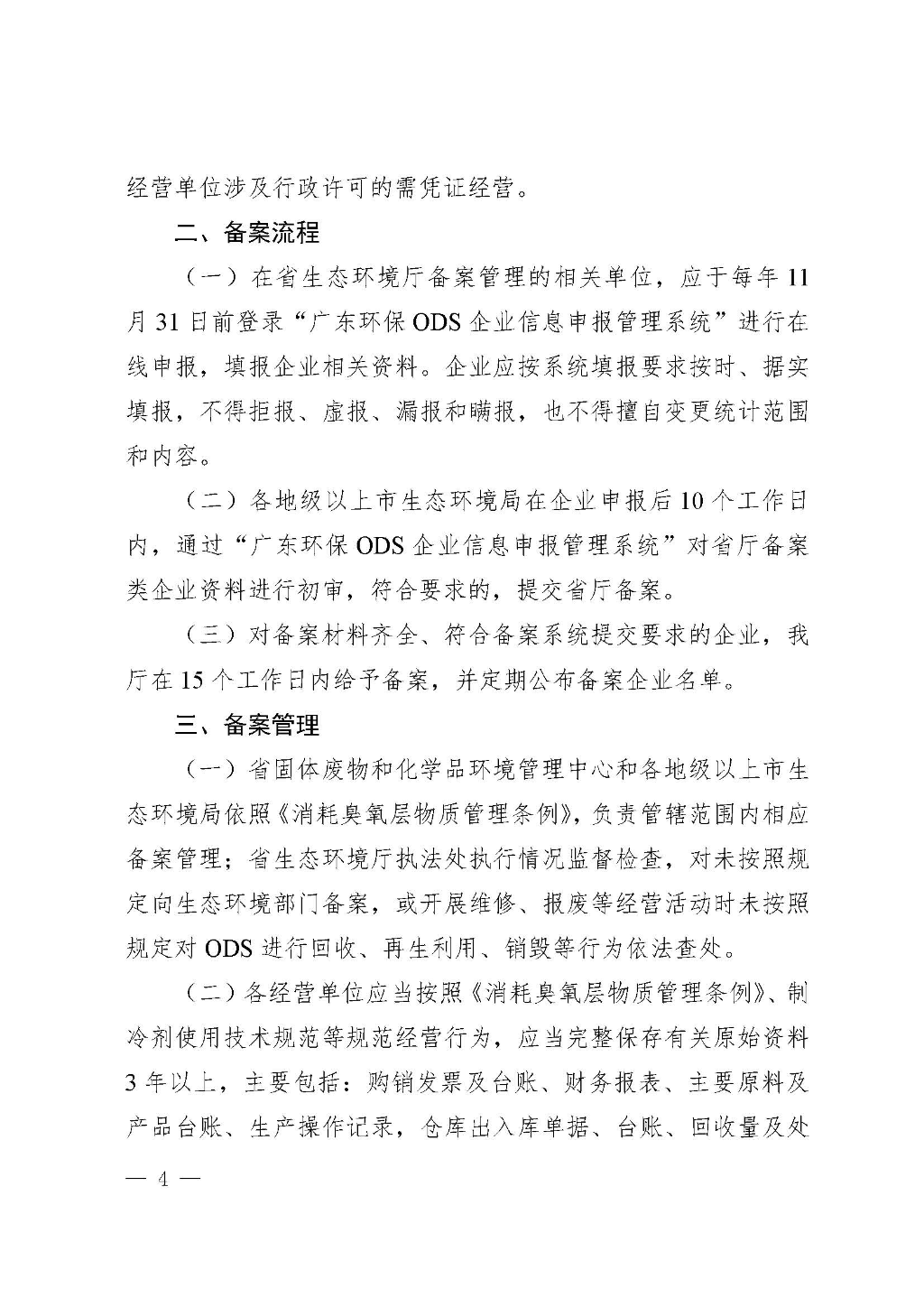 附件：廣東省生態(tài)環(huán)境廳關(guān)于加強(qiáng)消耗臭氧層物質(zhì)使用、銷售、維修、回收等活動備案管理規(guī)范（修訂稿）_Page_04.jpg