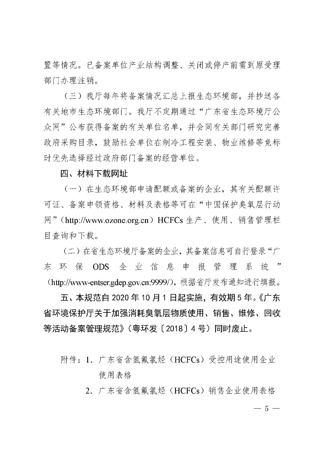 附件：廣東省生態(tài)環(huán)境廳關(guān)于加強(qiáng)消耗臭氧層物質(zhì)使用、銷售、維修、回收等活動備案管理規(guī)范（修訂稿）_Page_05.jpg