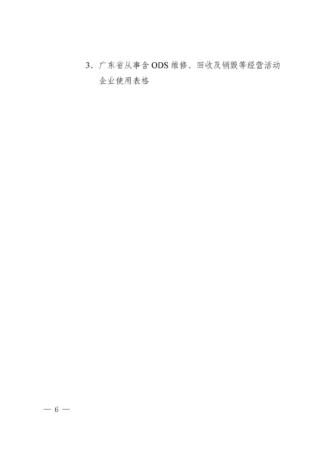 附件：廣東省生態(tài)環(huán)境廳關(guān)于加強(qiáng)消耗臭氧層物質(zhì)使用、銷售、維修、回收等活動備案管理規(guī)范（修訂稿）_Page_06.jpg