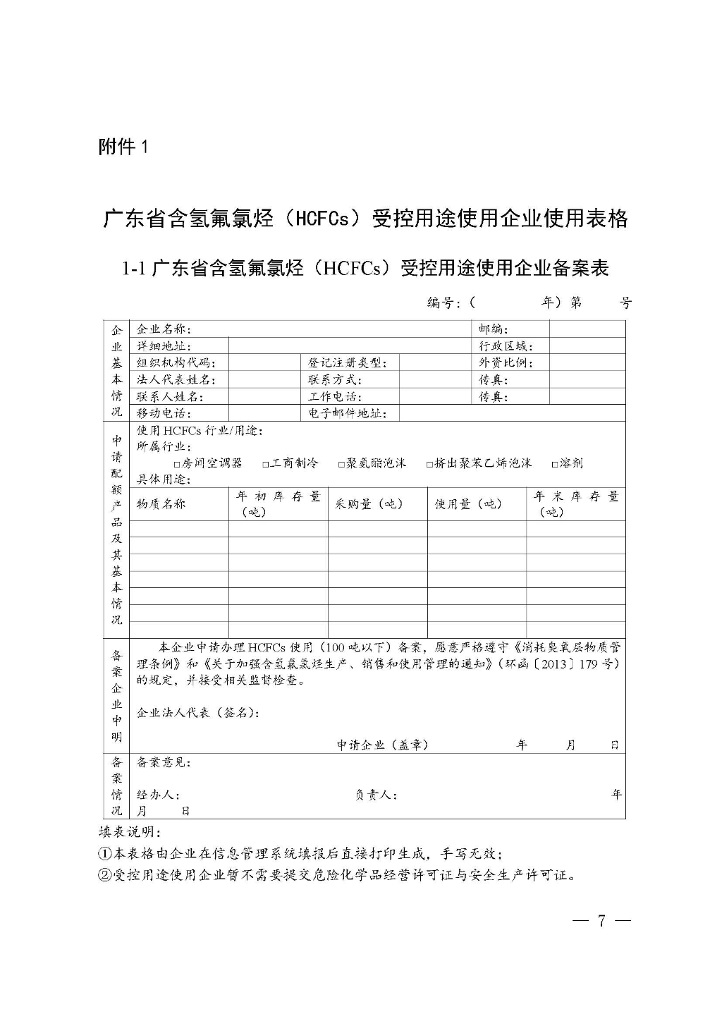 附件：廣東省生態(tài)環(huán)境廳關(guān)于加強(qiáng)消耗臭氧層物質(zhì)使用、銷售、維修、回收等活動備案管理規(guī)范（修訂稿）_Page_07.jpg