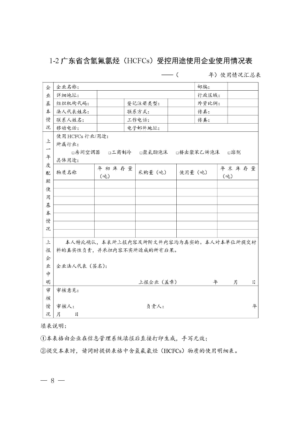 附件：廣東省生態(tài)環(huán)境廳關(guān)于加強(qiáng)消耗臭氧層物質(zhì)使用、銷售、維修、回收等活動備案管理規(guī)范（修訂稿）_Page_08.jpg