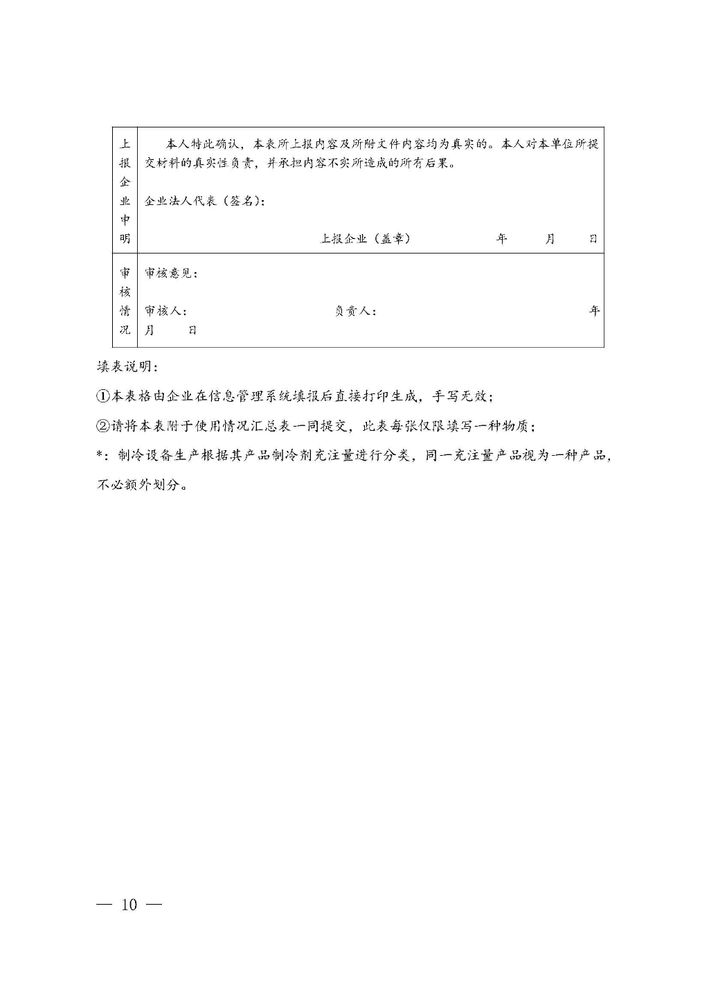 附件：廣東省生態(tài)環(huán)境廳關(guān)于加強(qiáng)消耗臭氧層物質(zhì)使用、銷售、維修、回收等活動備案管理規(guī)范（修訂稿）_Page_10.jpg